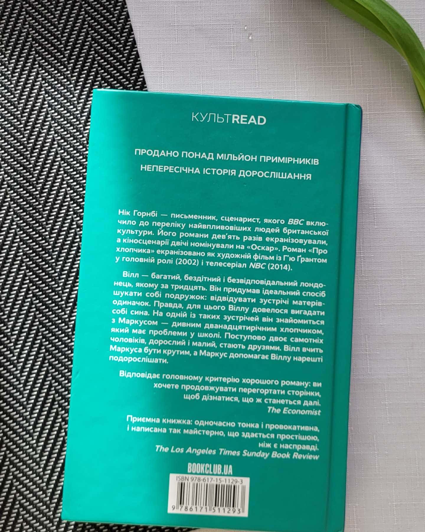 Про хлопчика-Нік Хорнбі