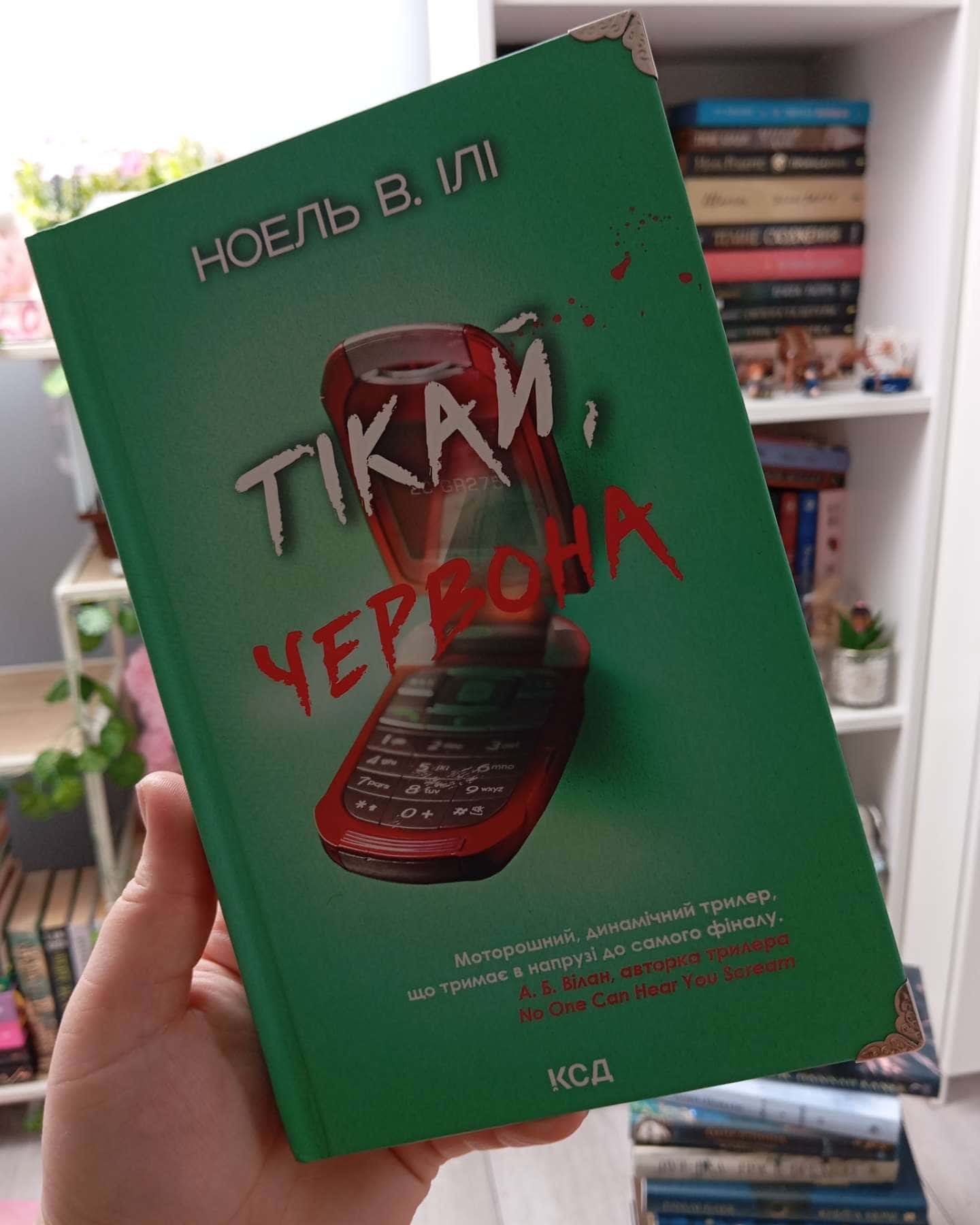 Тікай, червона-Ноель В. Ілі