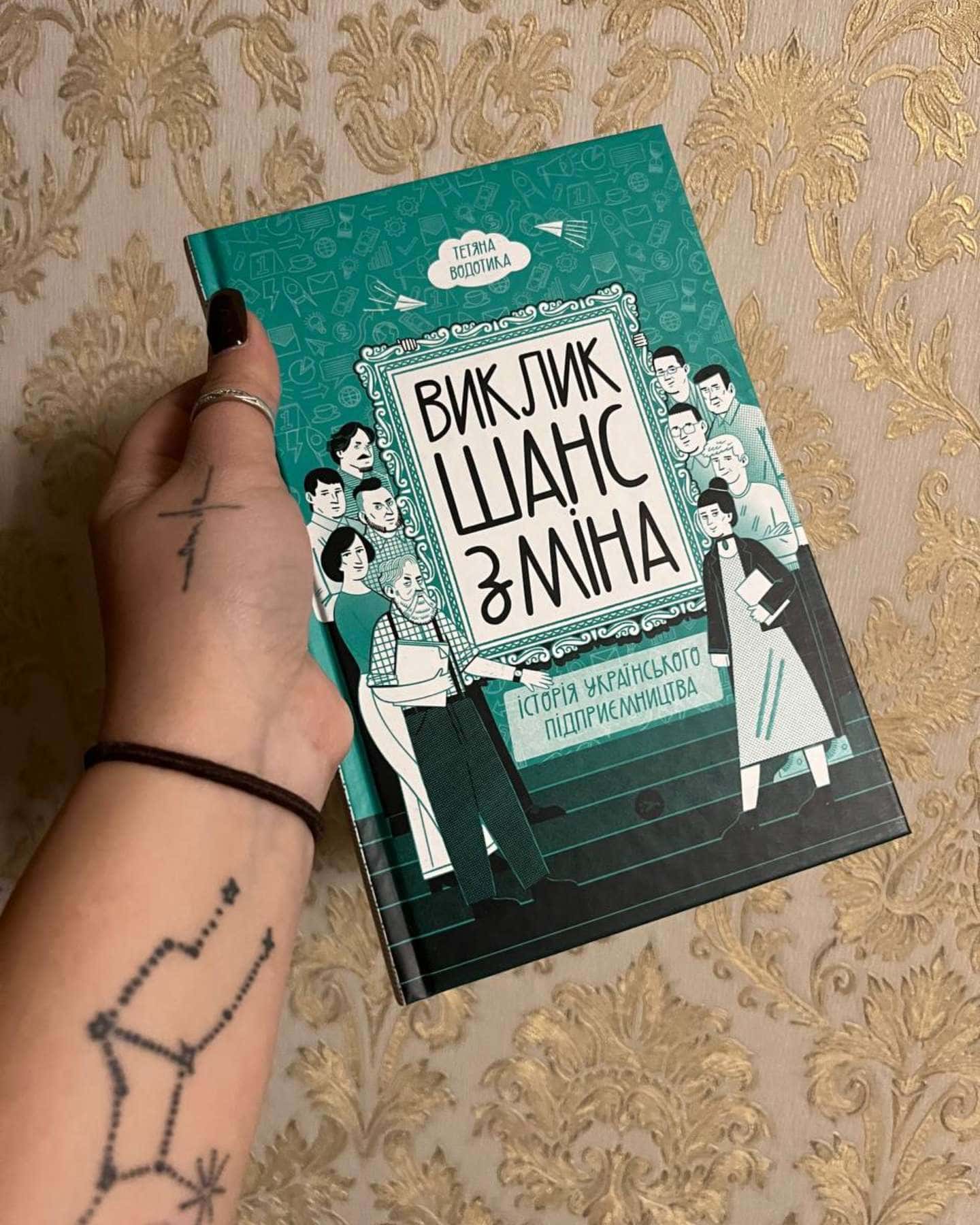 Виклик, шанс, зміна. Історія українського підприємництва-Тетяна Водотика