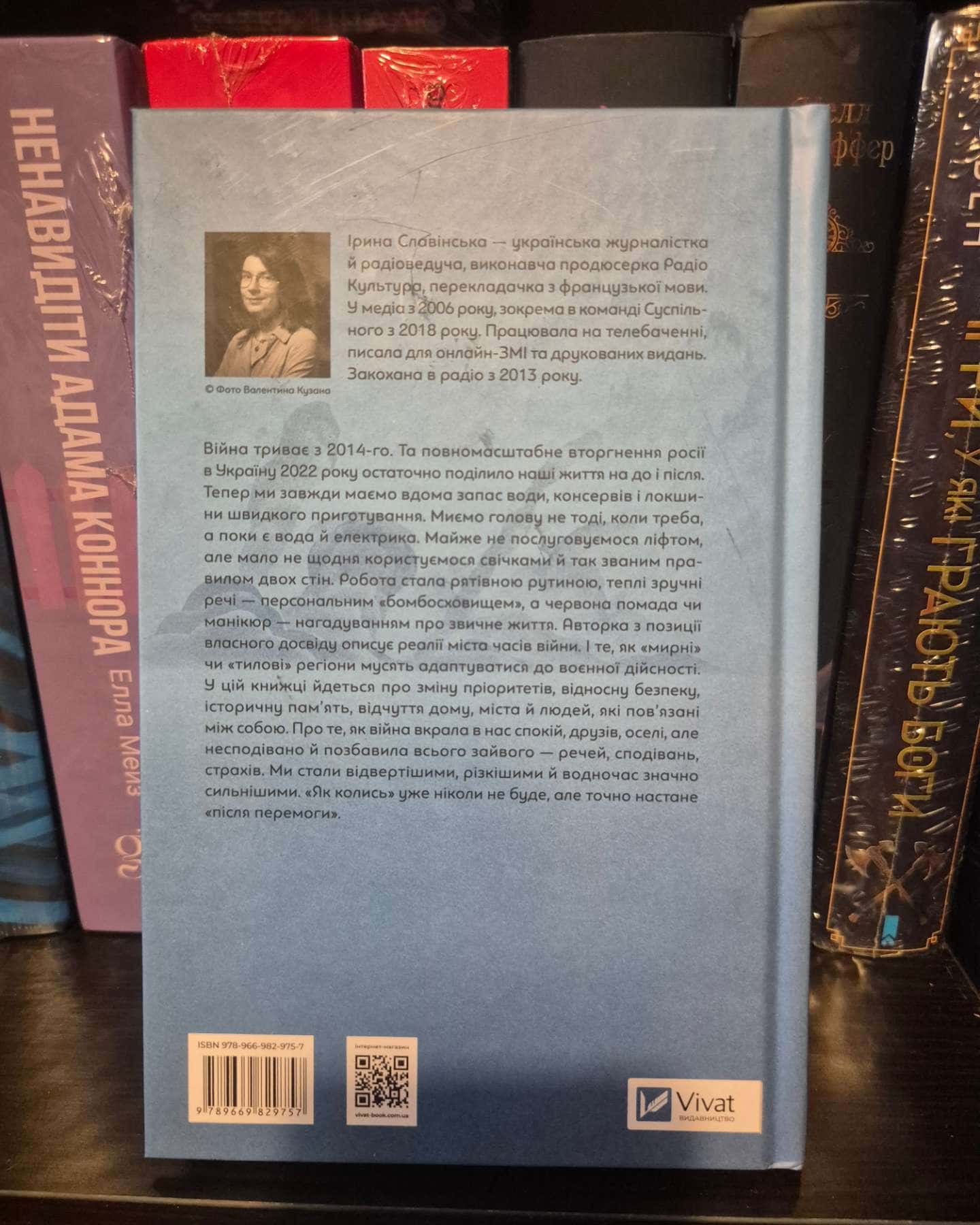 Повітряна й тривожна книжка-Ірина Славінська