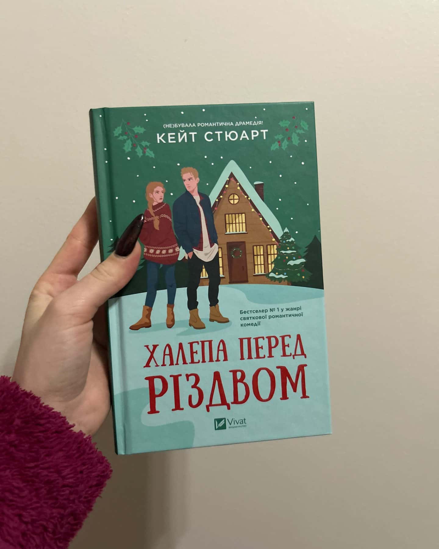 Халепа перед Різдвом-Кейт Стюарт