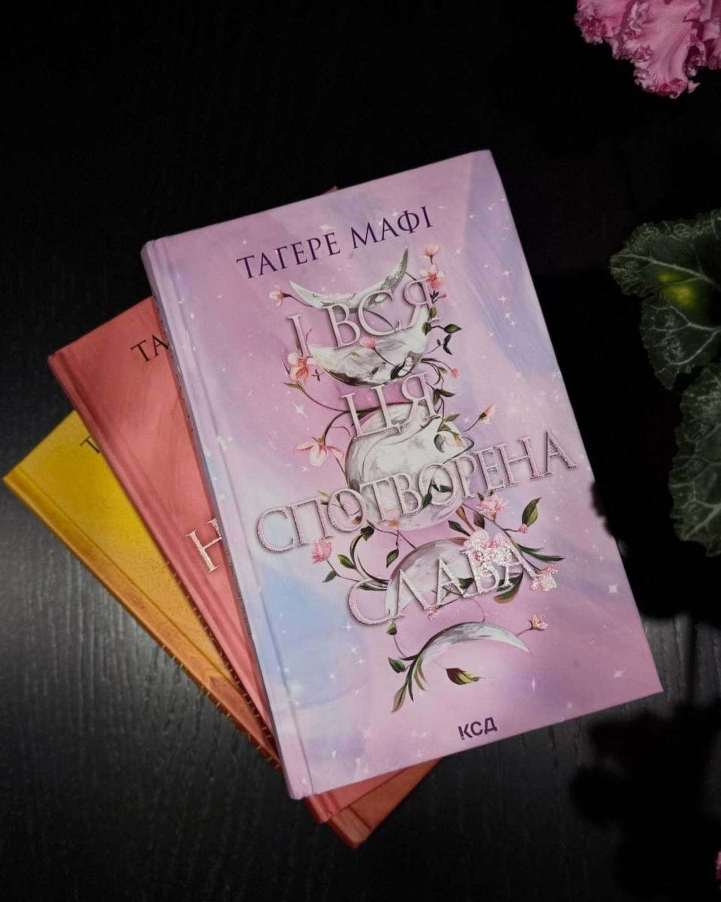 Це зіткане королівство. Книга 1, Ці нерозривні зв'язки. Книга 2, І вся ця спотворена слава. Книга 3-Тагере Мафі