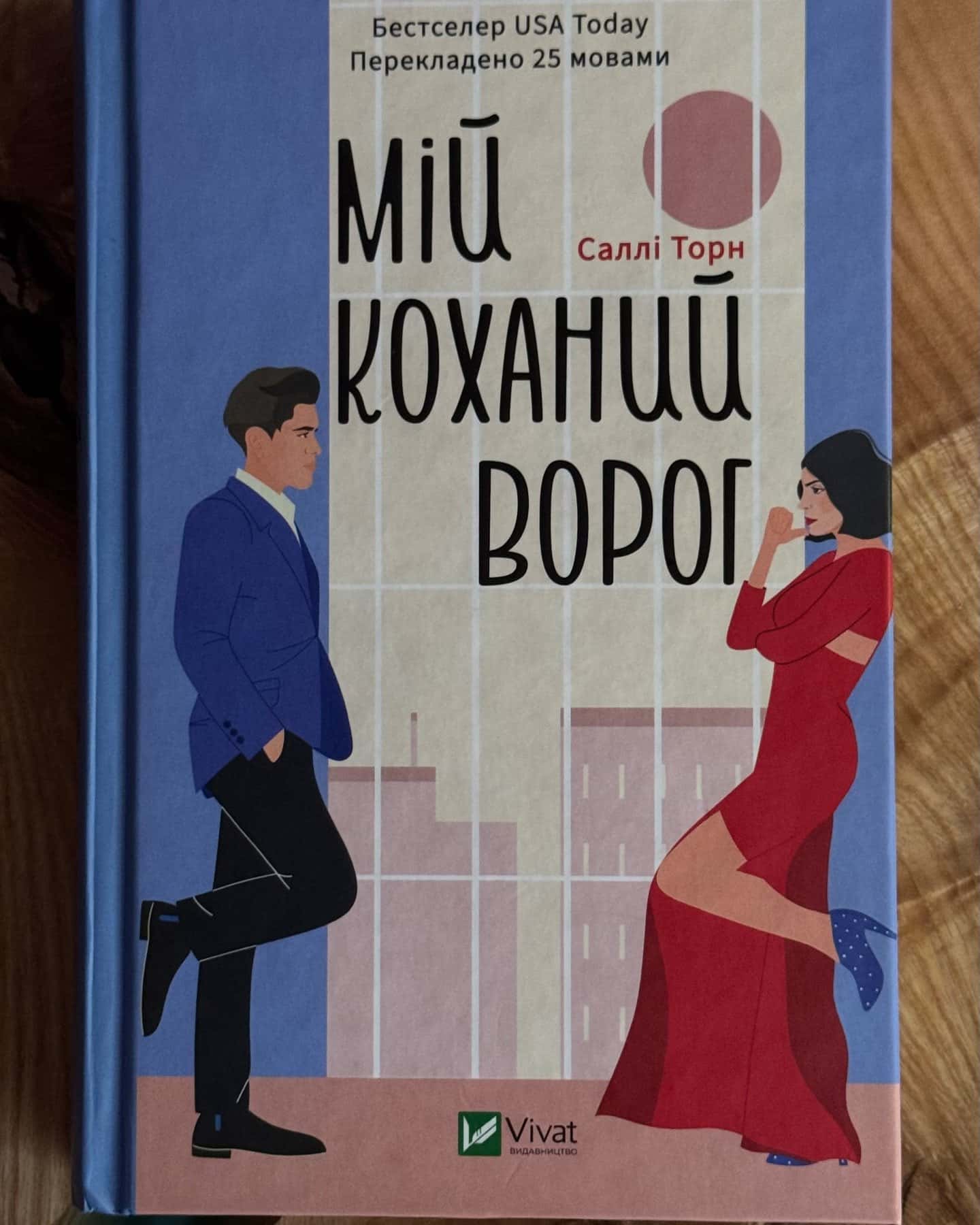 Мій коханий ворог-Саллі Торн