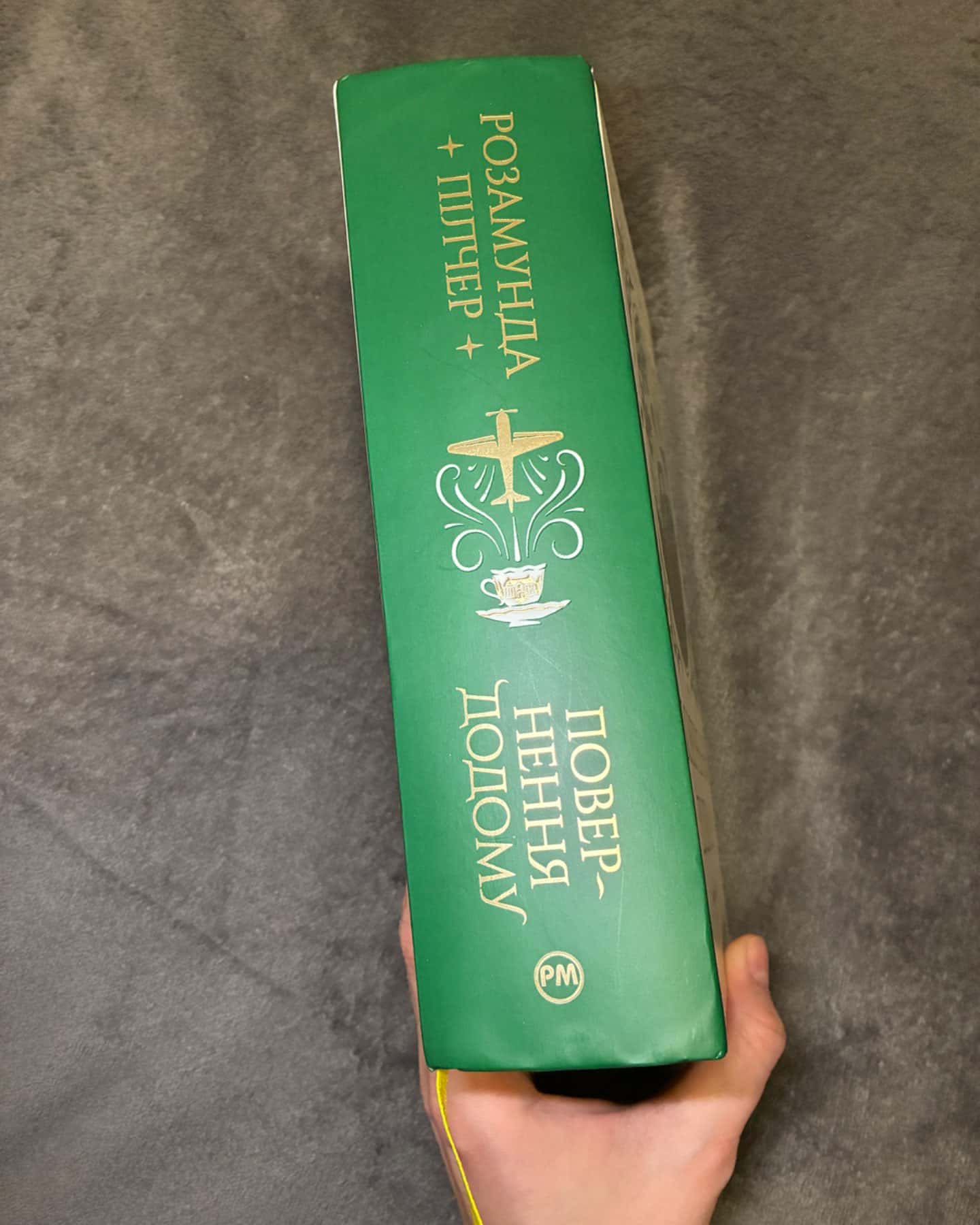 Повернення додому-Розамунда Пілчер