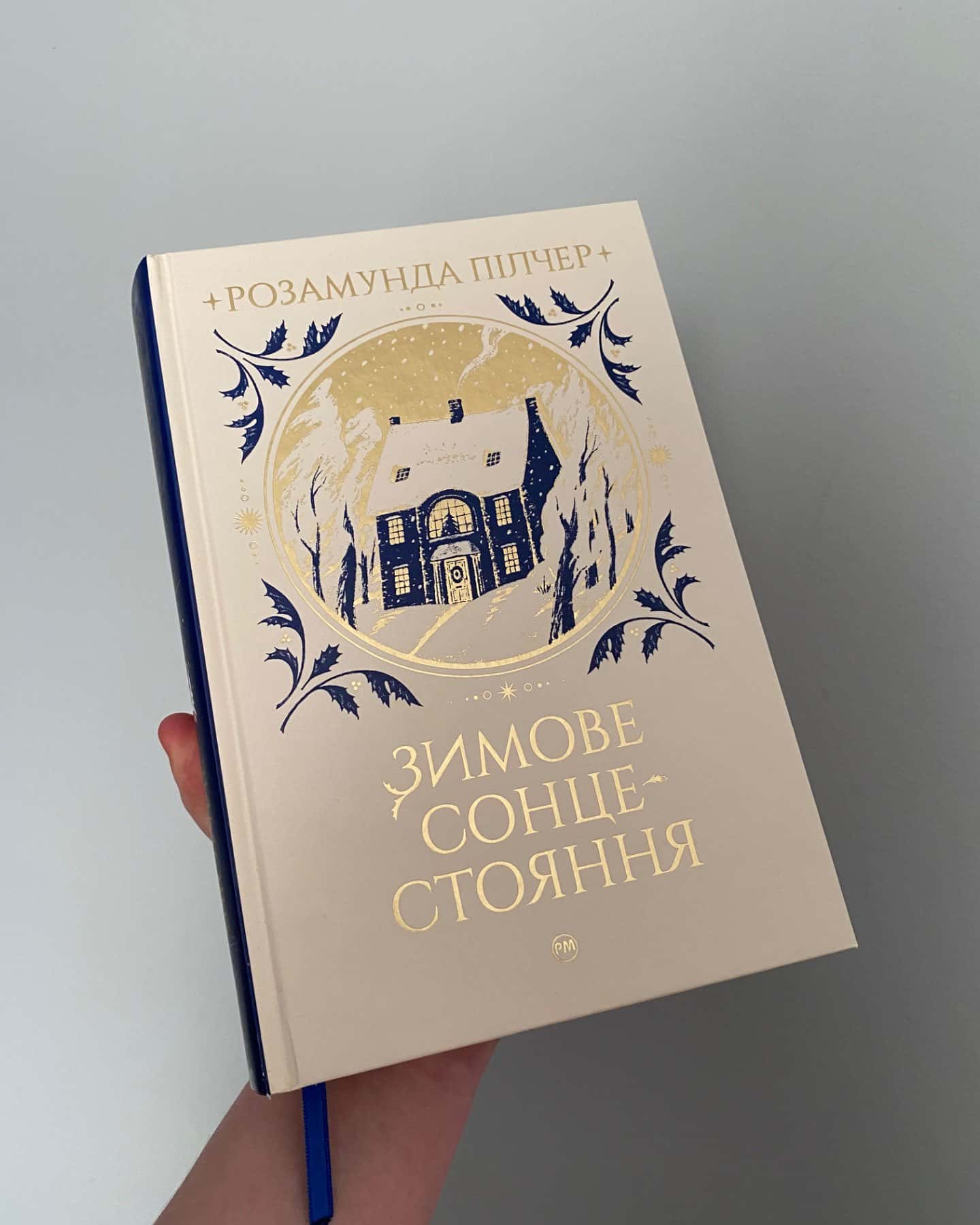 Зимове сонцестояння-Розамунда Пілчер