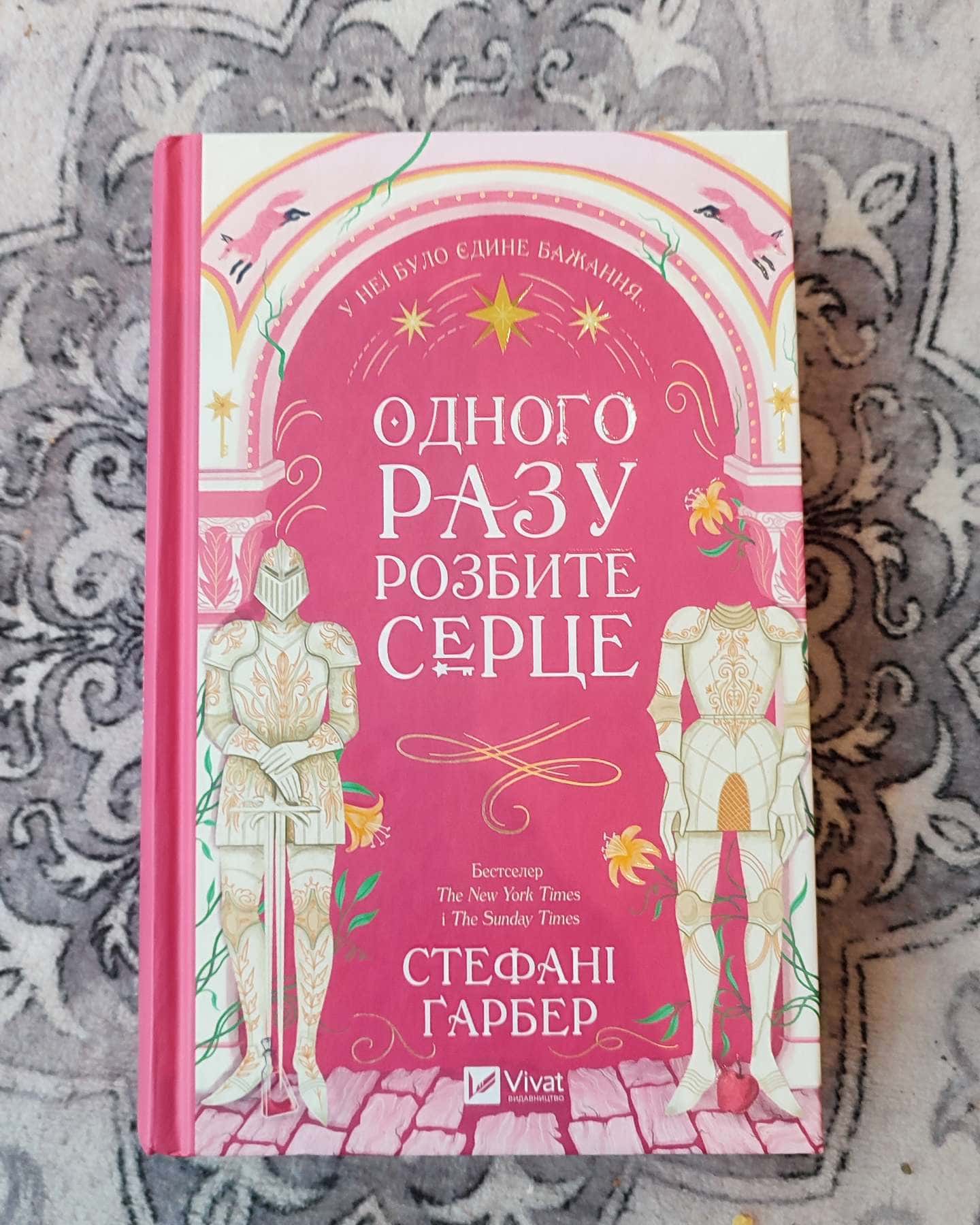 Одного разу розбите серце. Книга 1, Балада про недовго й нещасливо. Книга 2, Прокляття справжньог...-Стефані Гарбер