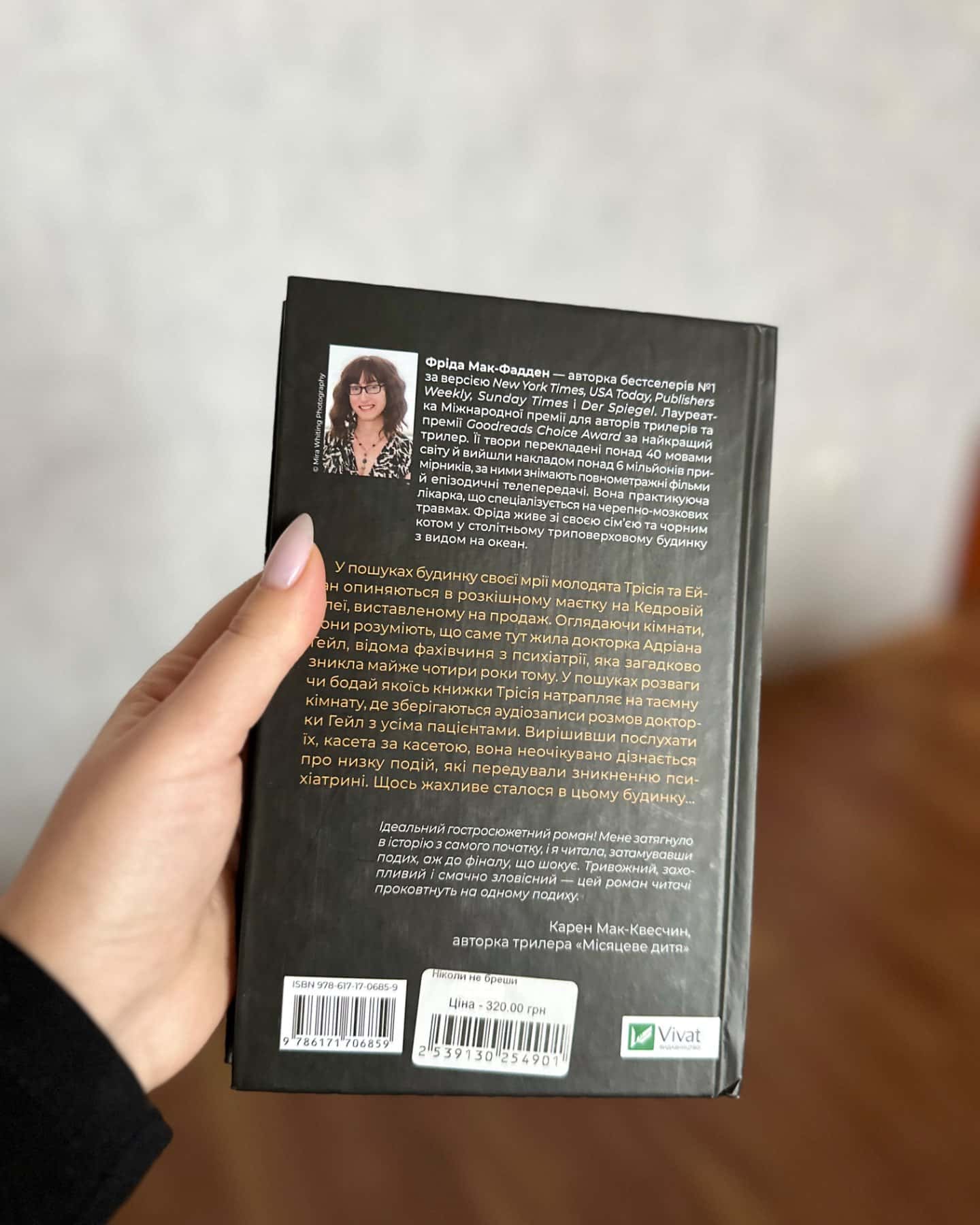 Ніколи не бреши-Фріда Макфадден