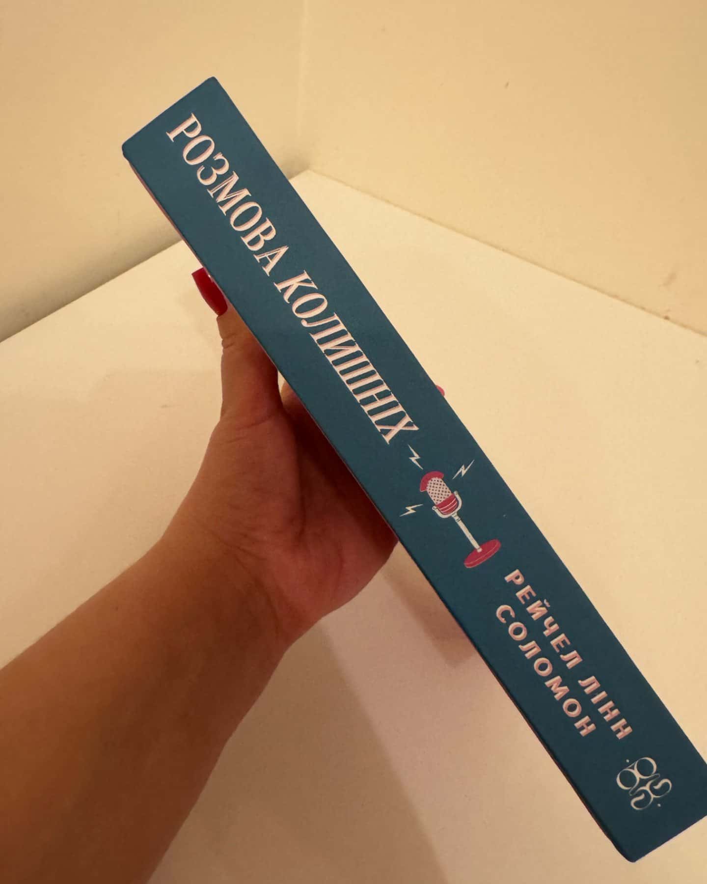 Розмова колишніх-Рейчел Лінн Соломон