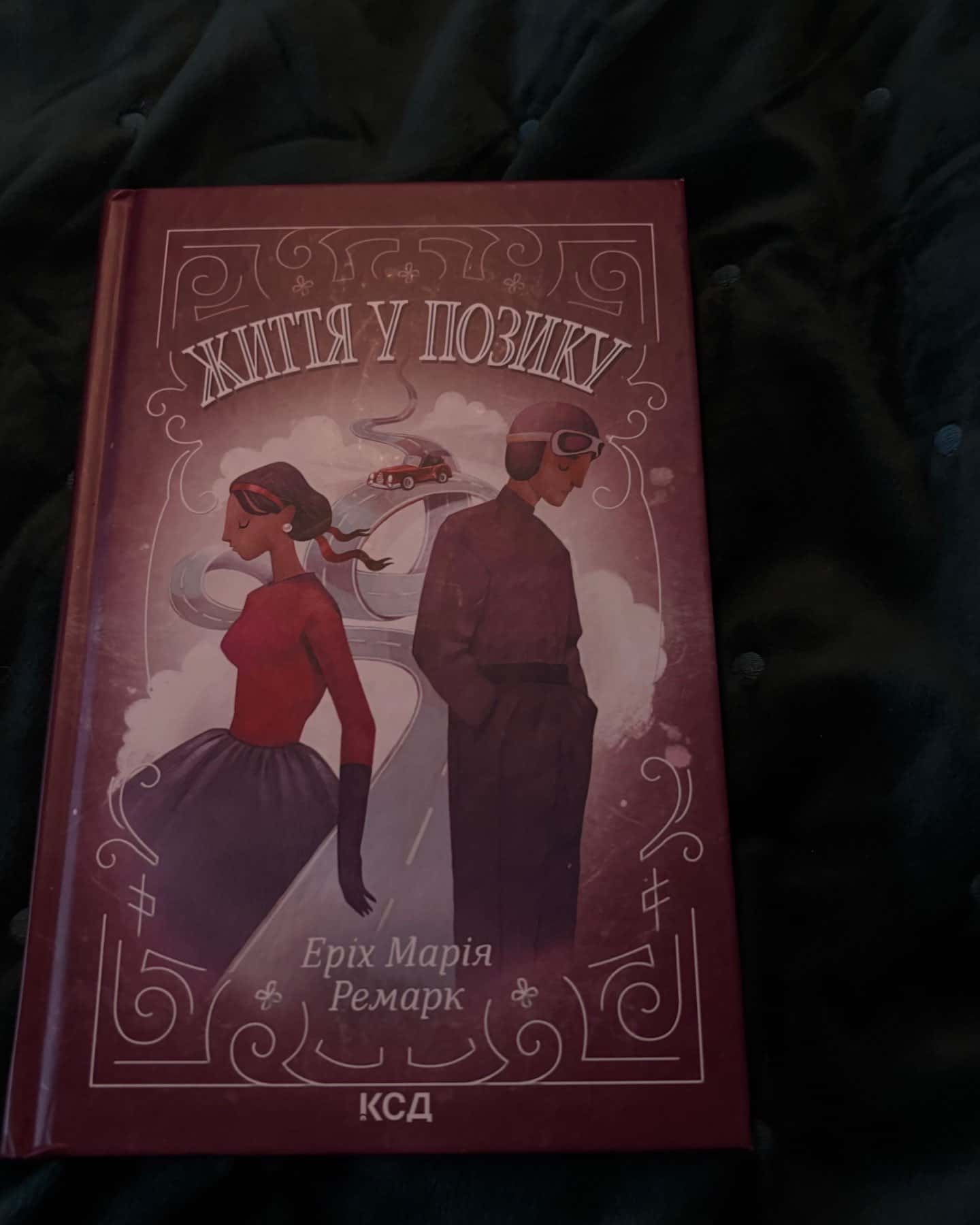 Життя у позику-Еріх Марія Ремарк