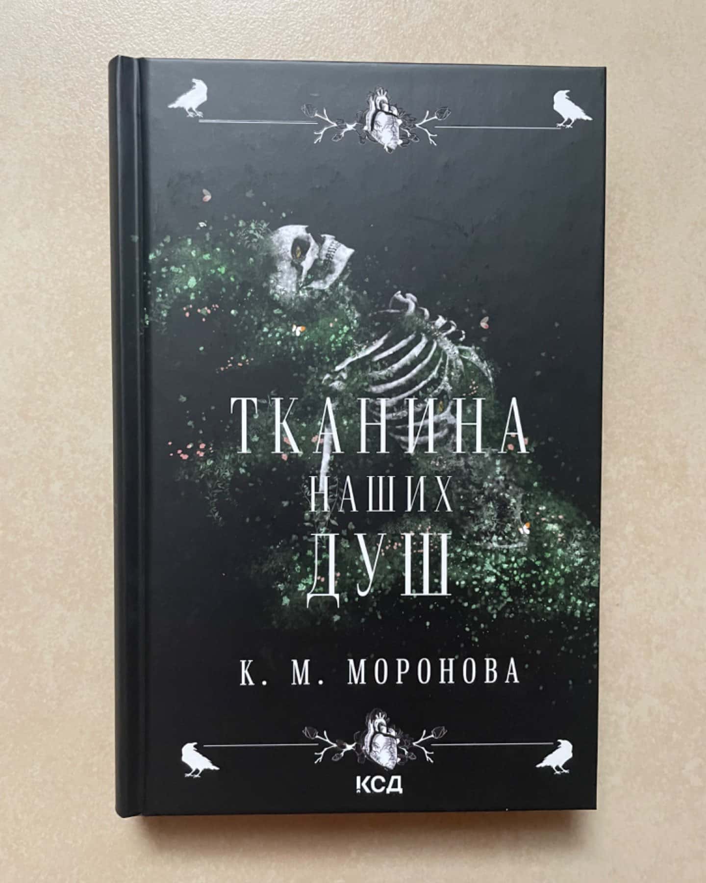 Тканина наших душ-К. М. Моронова