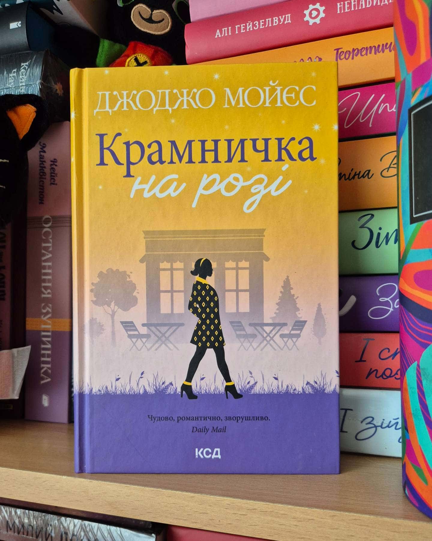 Крамничка на розі-Джоджо Мойєс