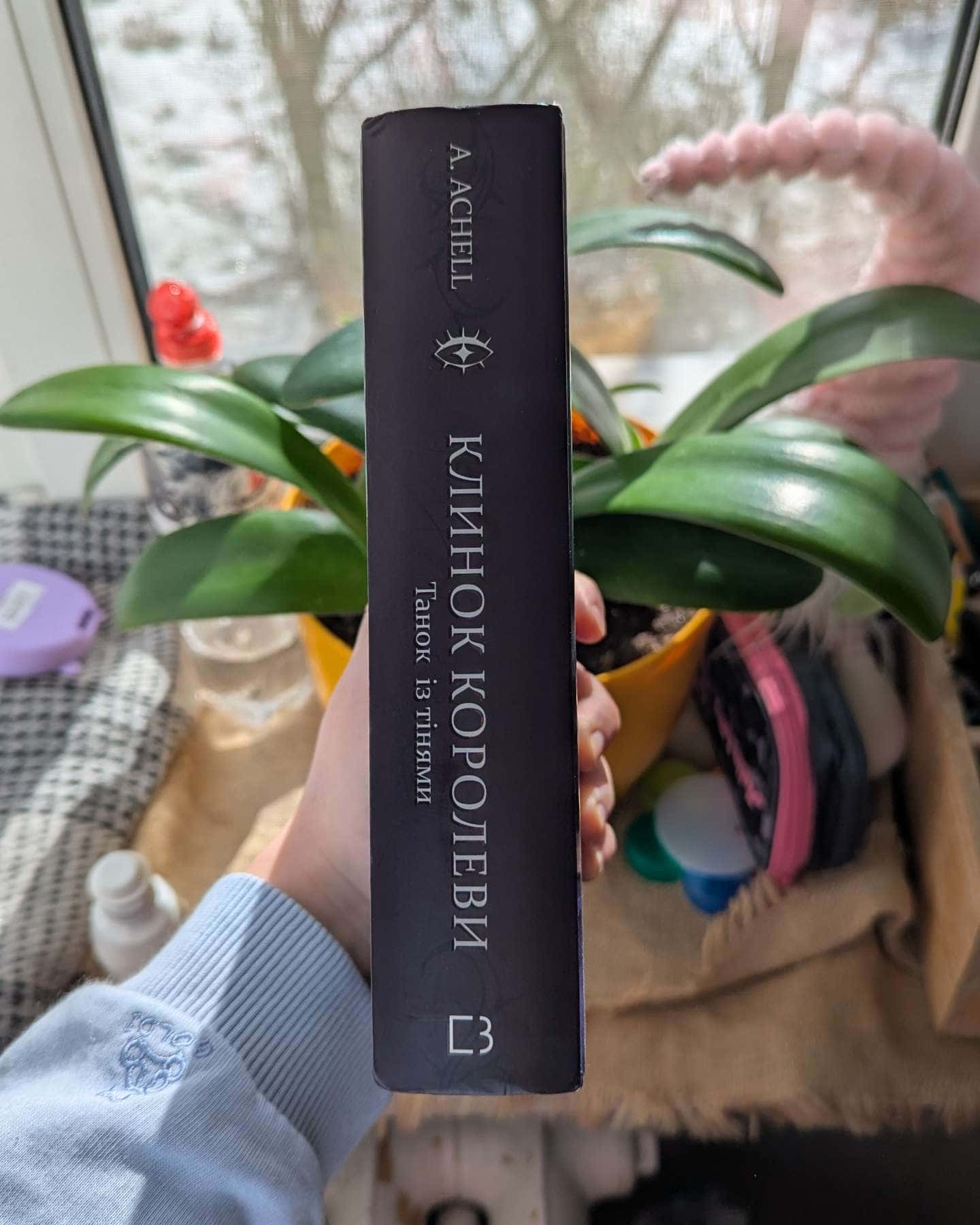 Клинок королеви. Книга 1. Танок із тінями-А. Achell