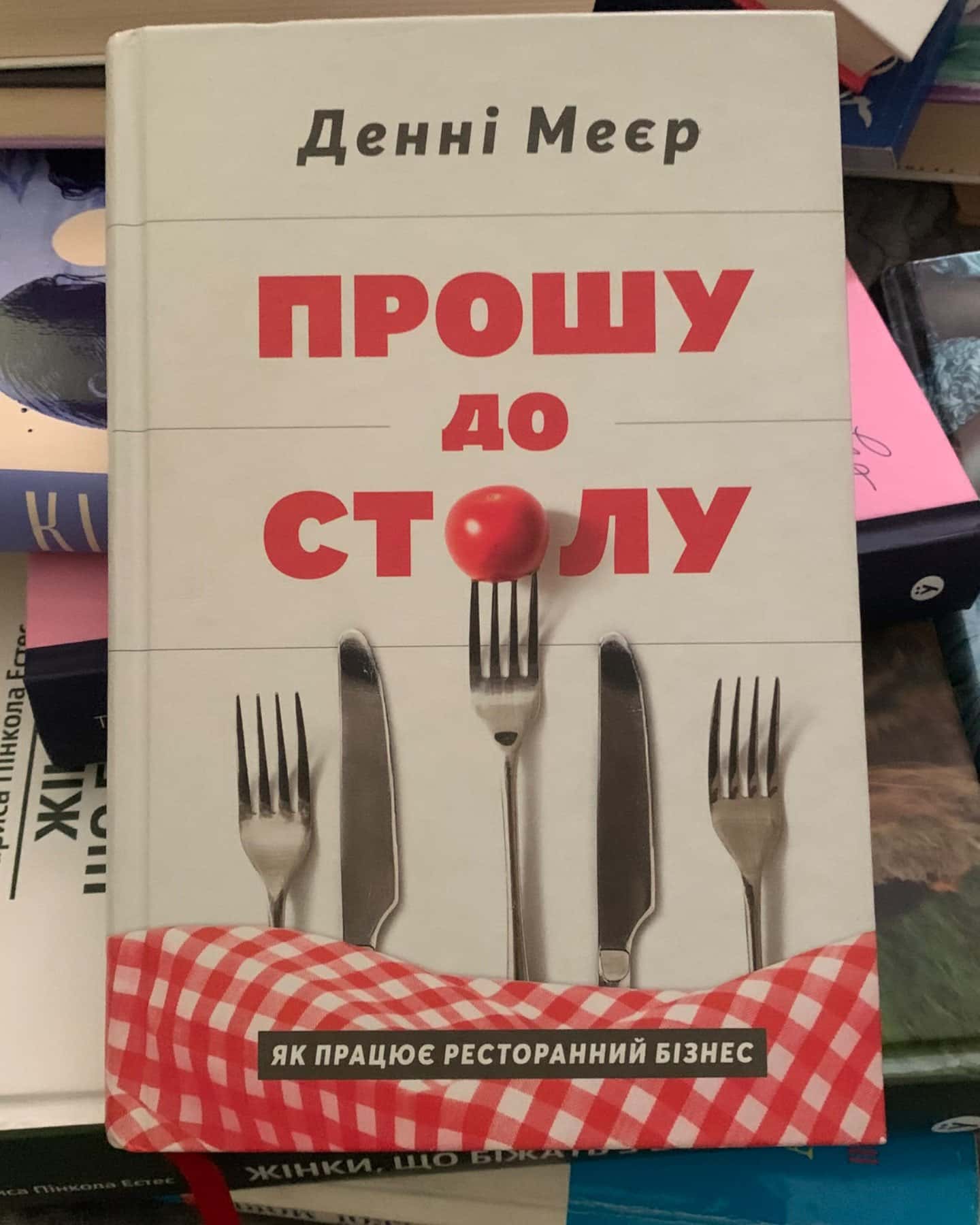 Прошу до столу-Денні Маєр