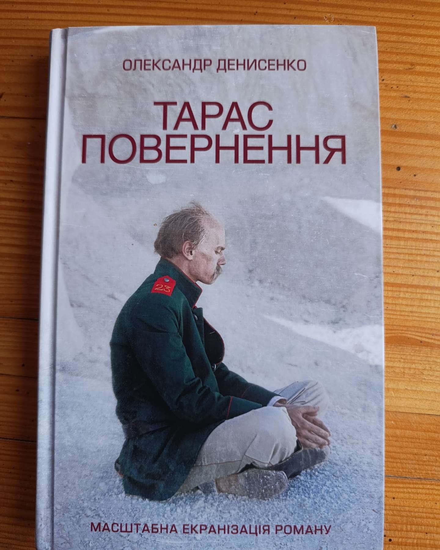 Тарас повернення-Олександр Денисенко