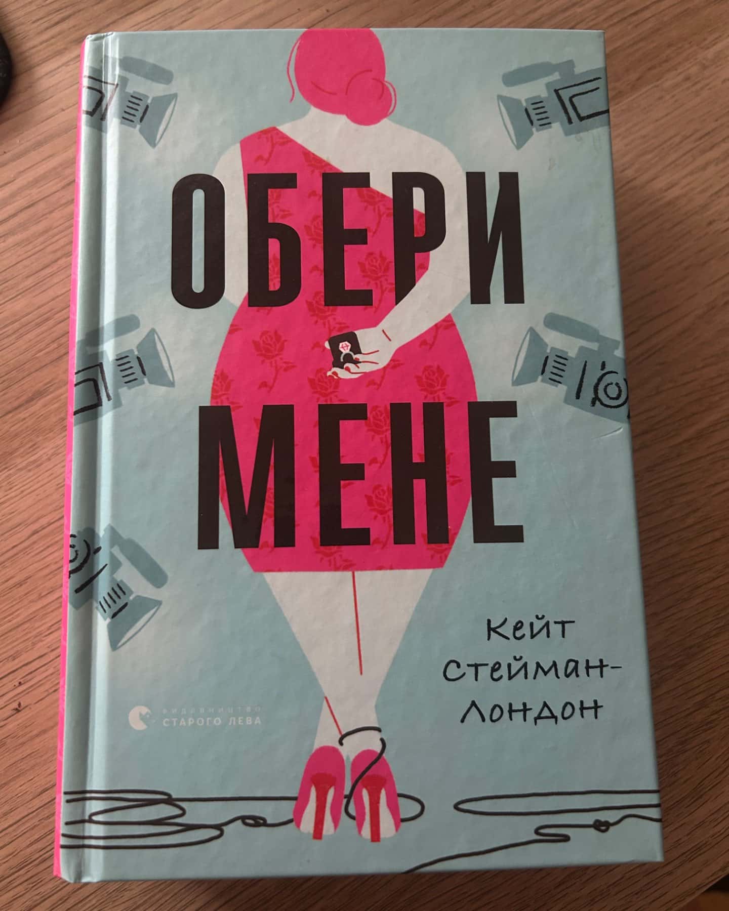 Обери мене-Кейт Стейман-Лондон