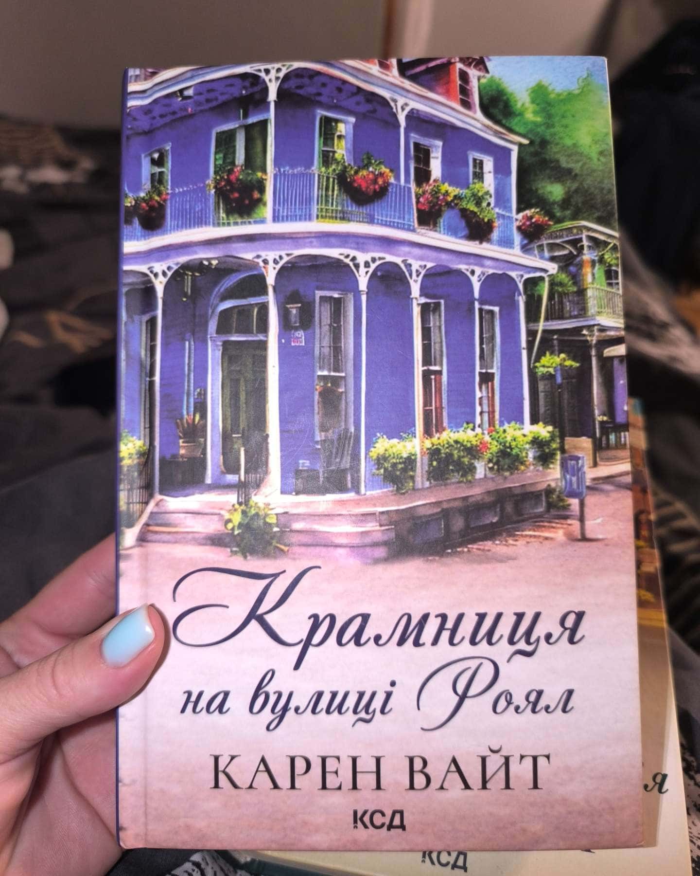 Крамниця на вулиці Роял, Будинок на вулиці Пританія. Книга 2-Карен Уайт