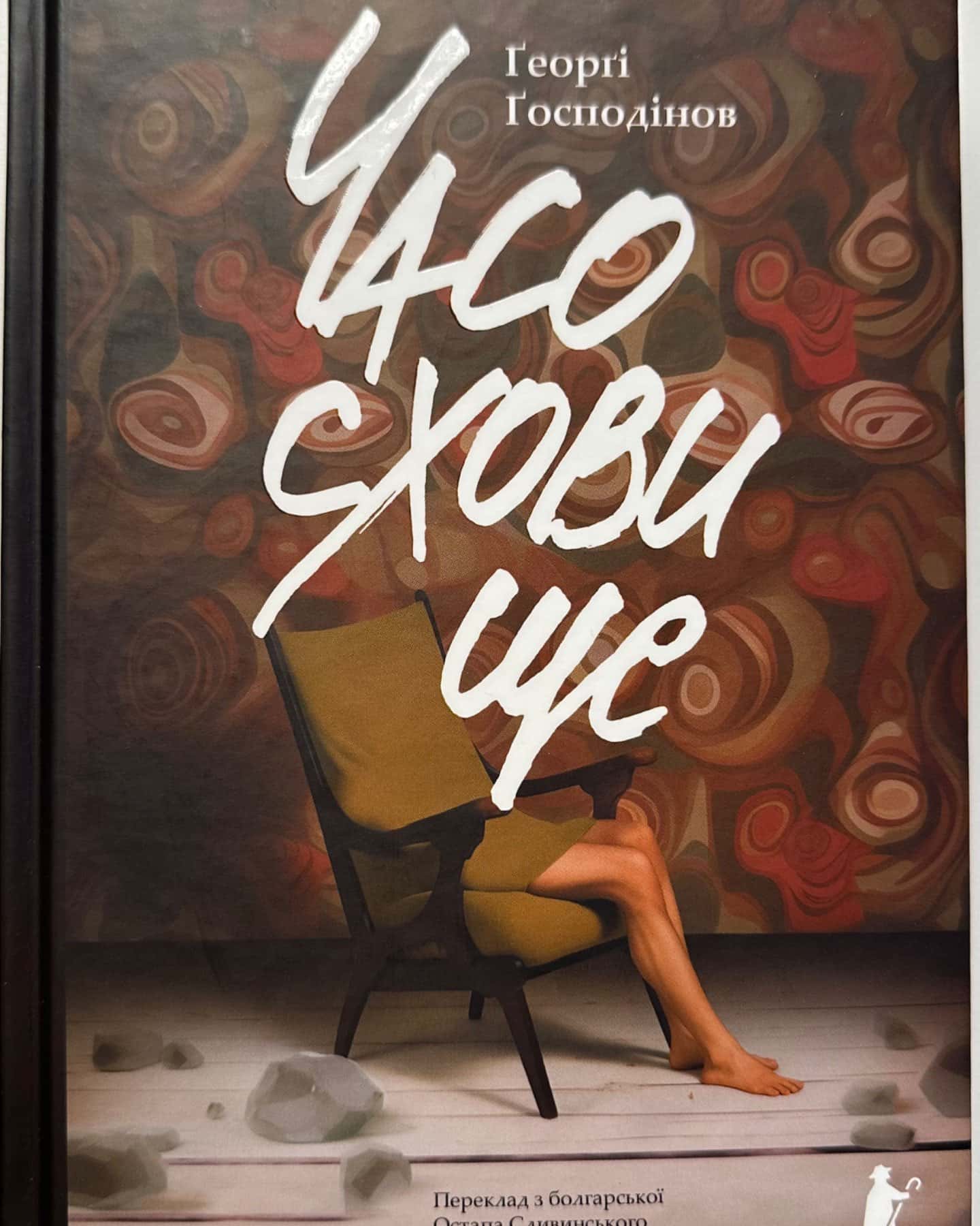 Часосховище-Ґеорґі Ґосподінов