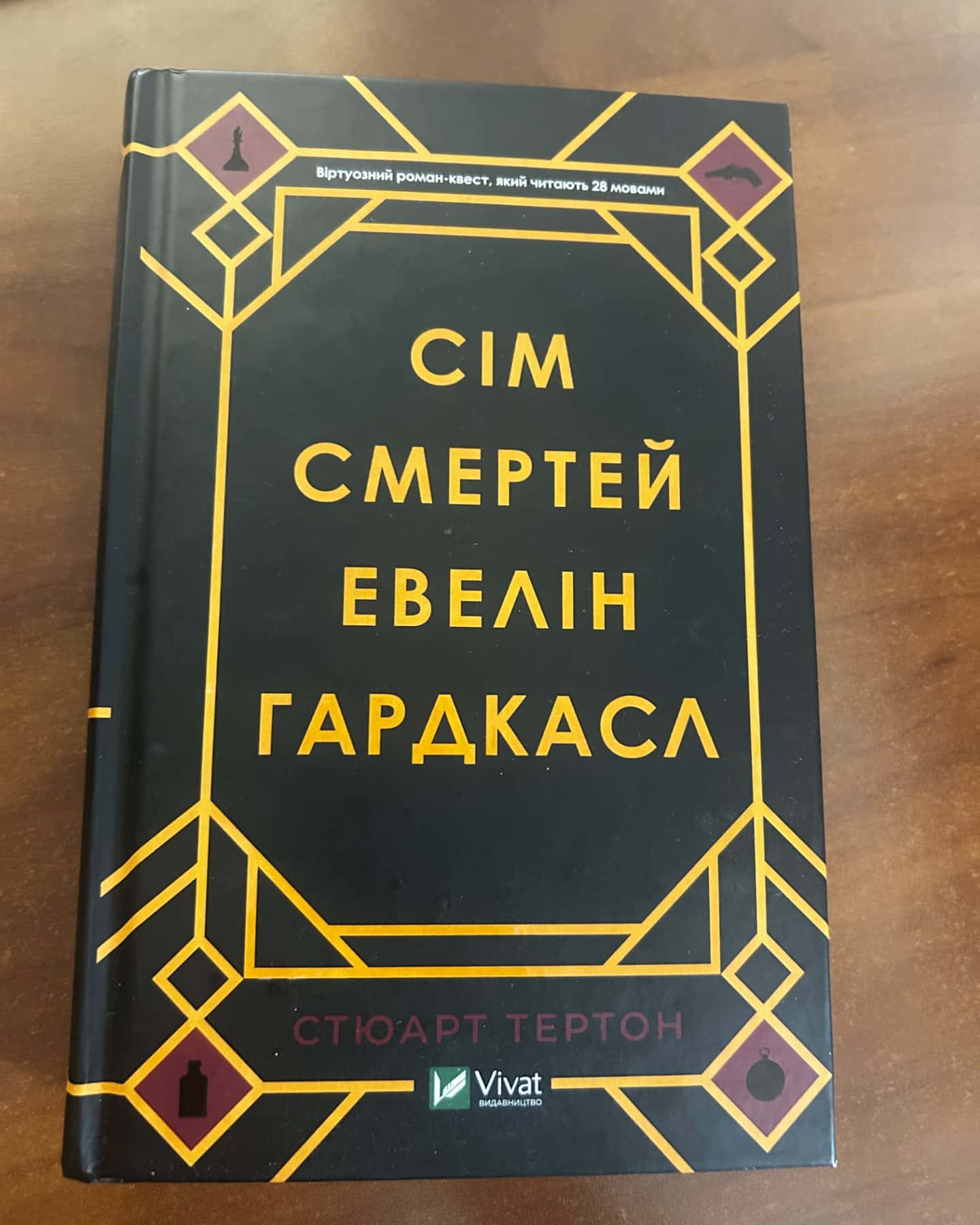 Сім смертей Евелін Гардкасл-Стюарт Тьортон