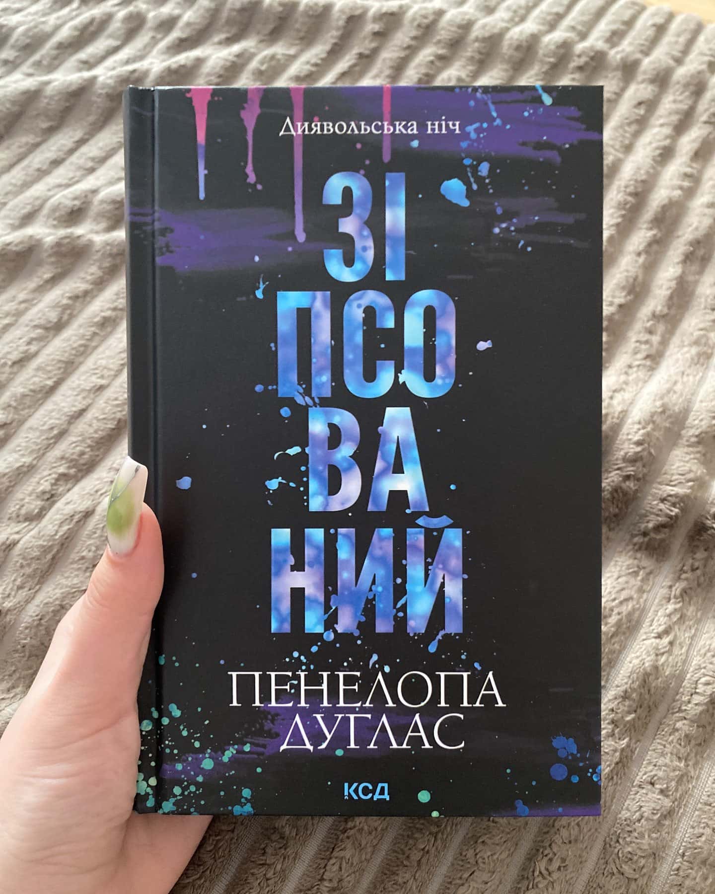 Зіпсований. Книга 1. Диявольська ніч-Пенелопа Дуглас​