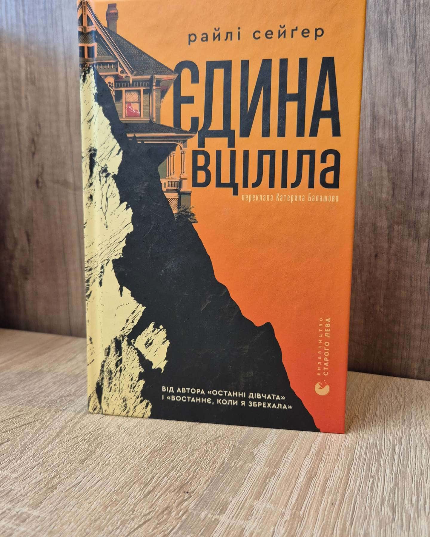 Єдина вціліла-Райлі Сейгер