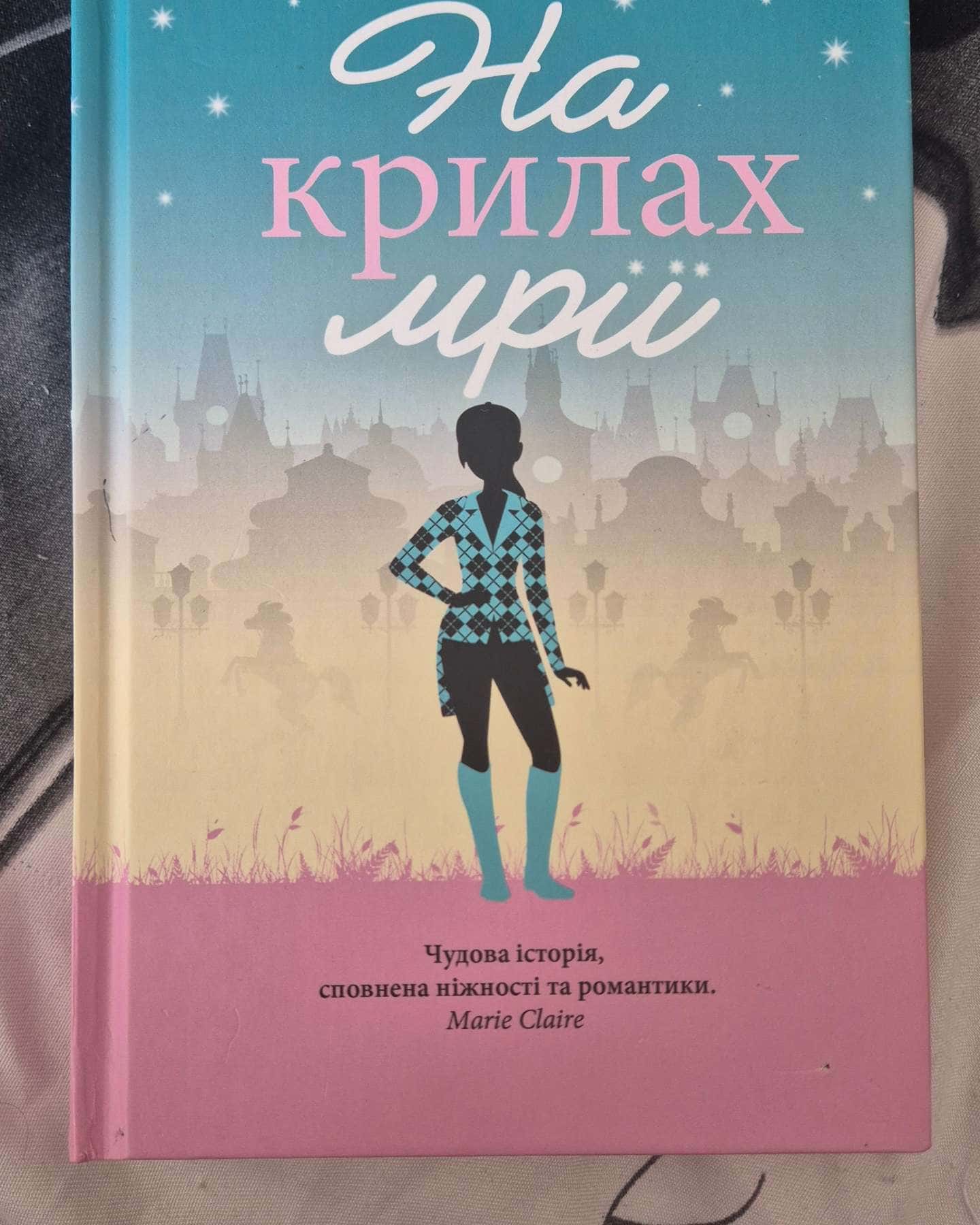 На крилах мрії-Джоджо Мойєс