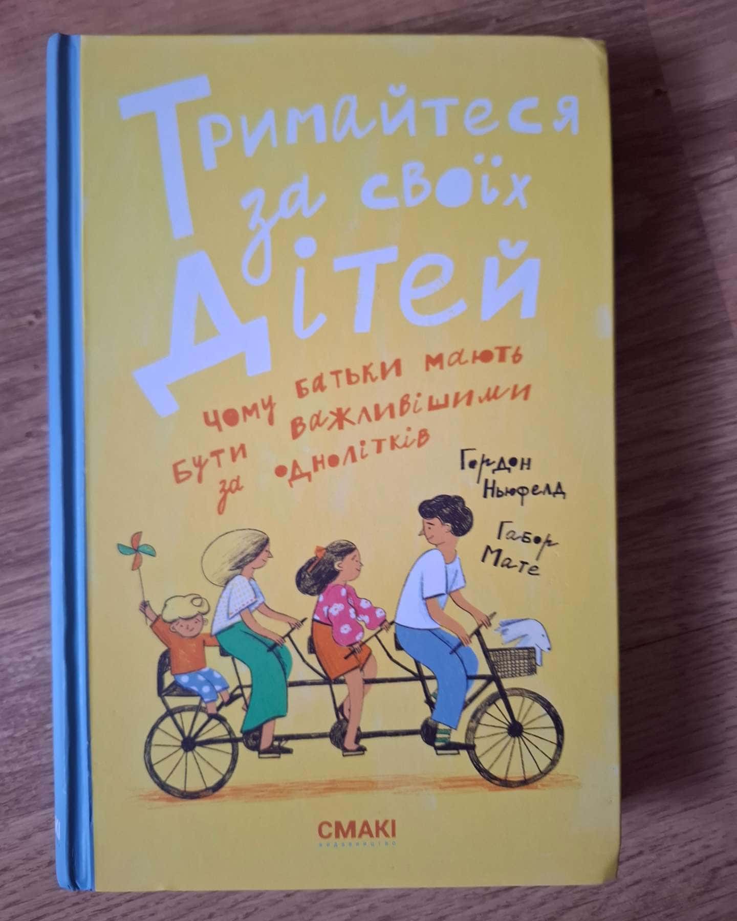 Тримайтеся за своїх дітей-Габор Мате, Гордон Ньюфелд