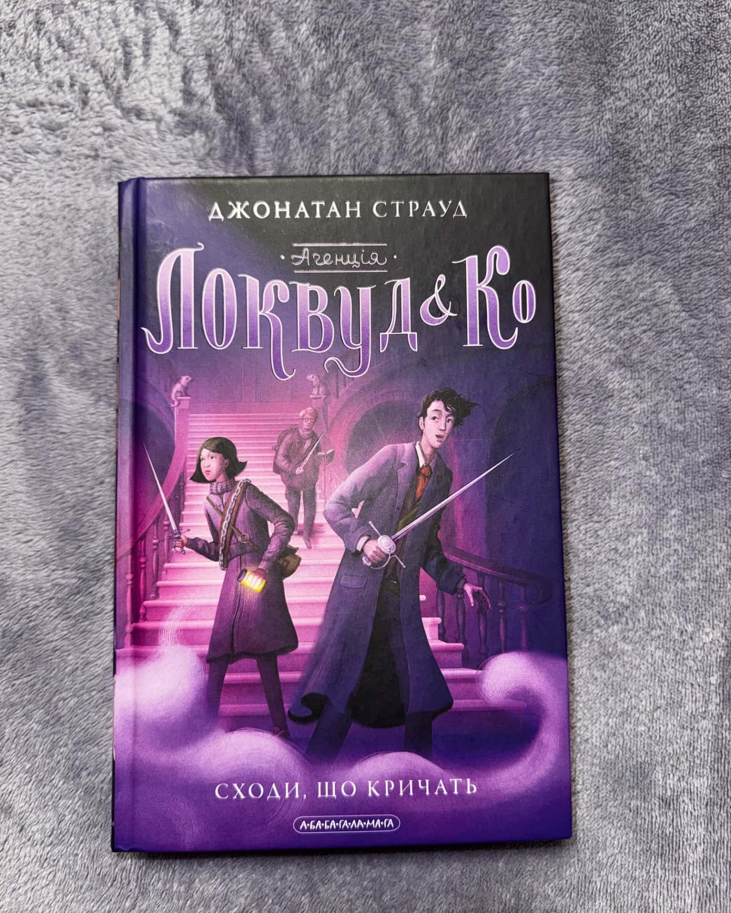 Агенція Локвуд і Ко. Сходи, що кричать. Книга 1-Джонатан Страуд