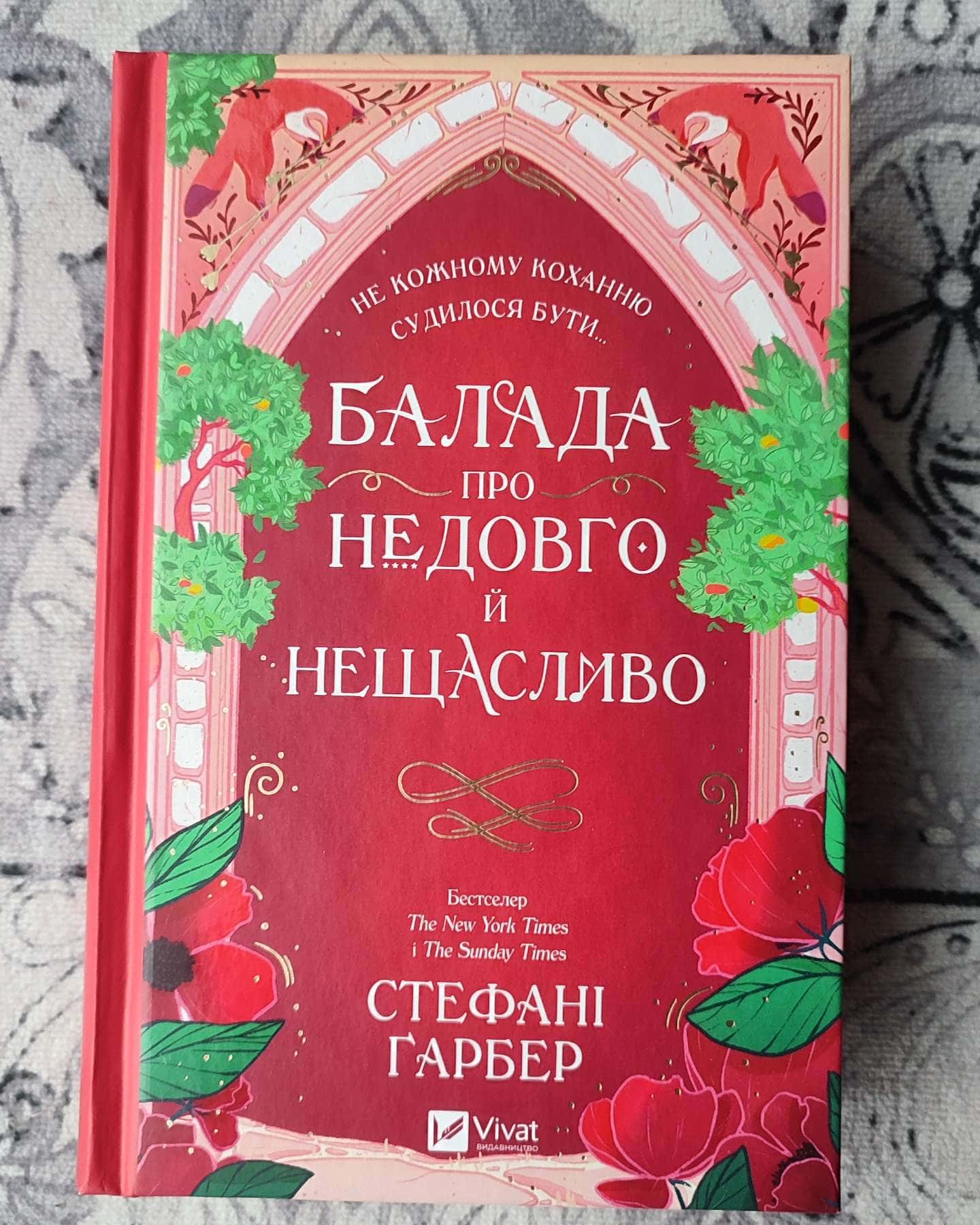 Балада про недовго й нещасливо. Книга 2-Стефані Гарбер