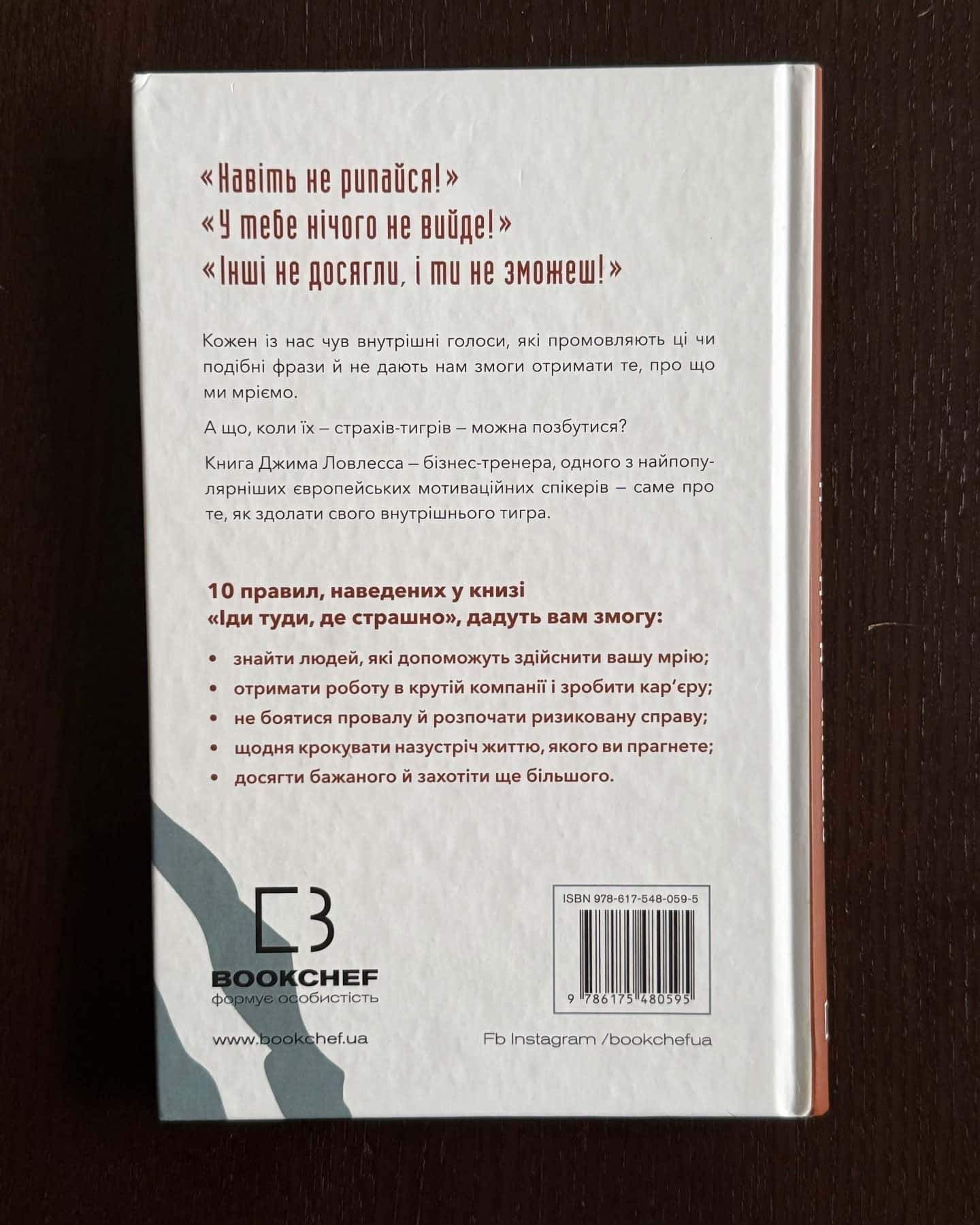 Іди туди, де страшно. І отримаєш те, про що мрієш-Джим Лоулесс