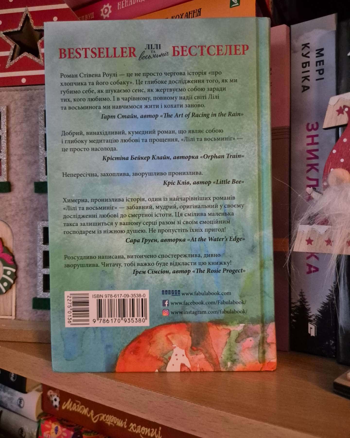 Лілі та восьминіг-Стівен Роулі