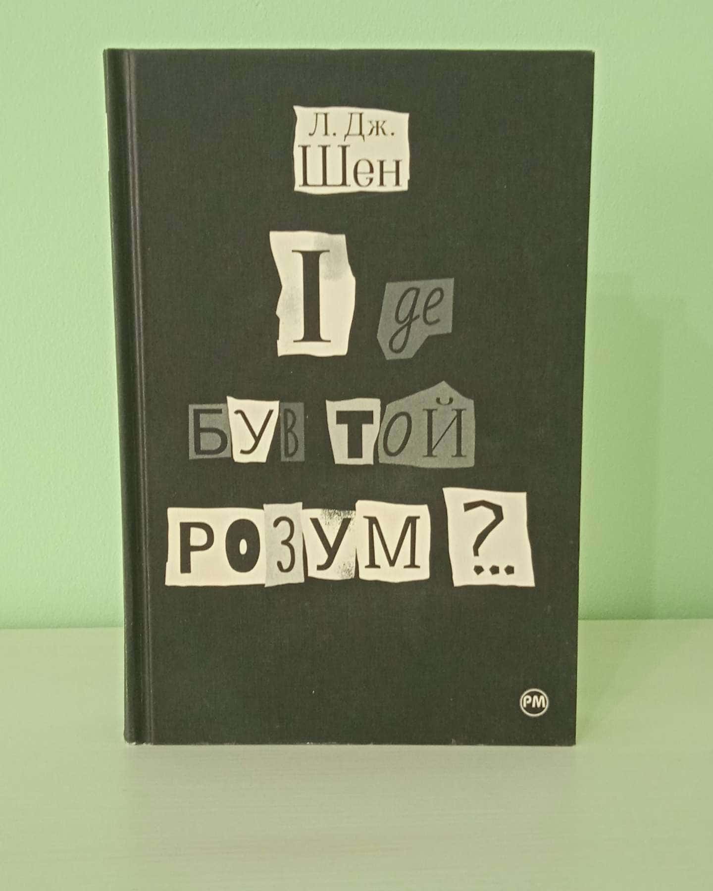 І де був той розум?..-Л.Дж.Шен