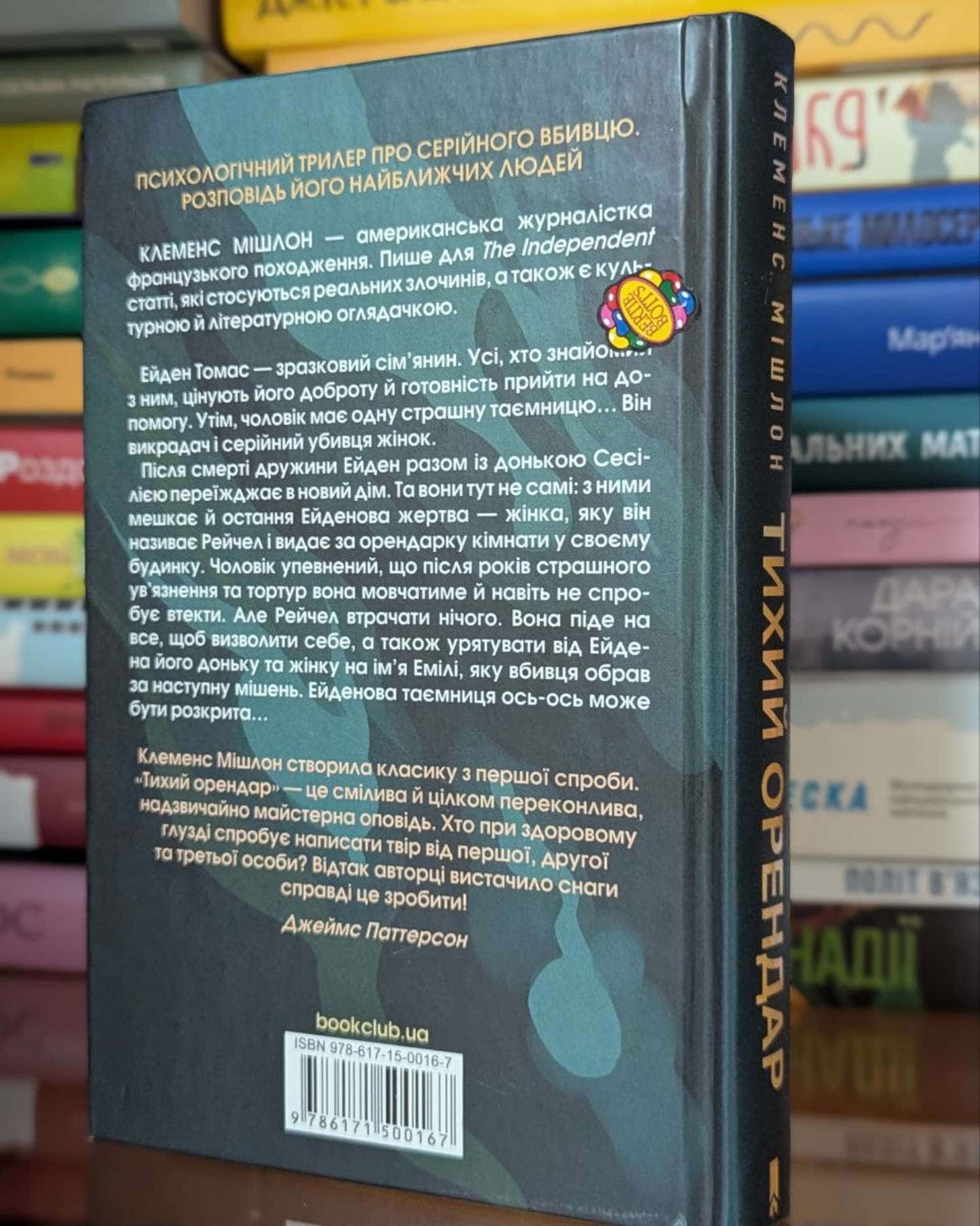 Тихий орендар-Клеменс Мішлон