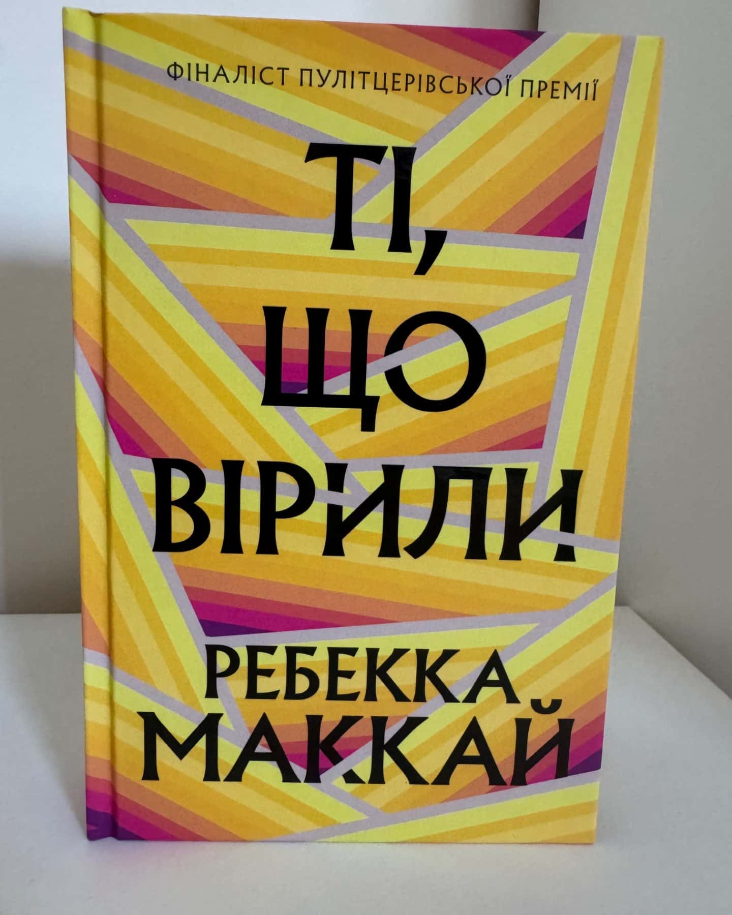 Ті, що вірили-Ребекка Маккай