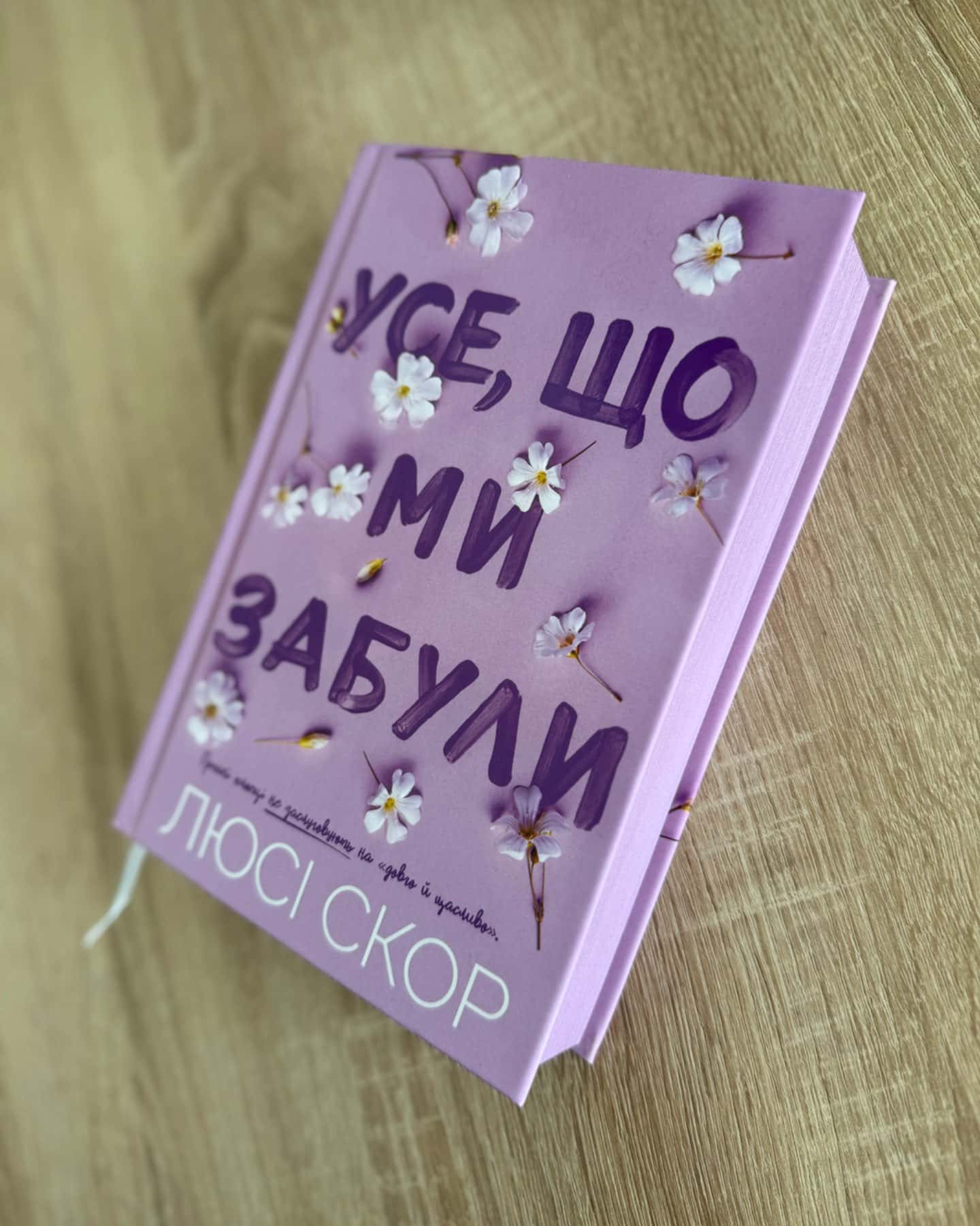 Усе, що ми забули-Люсі Скор