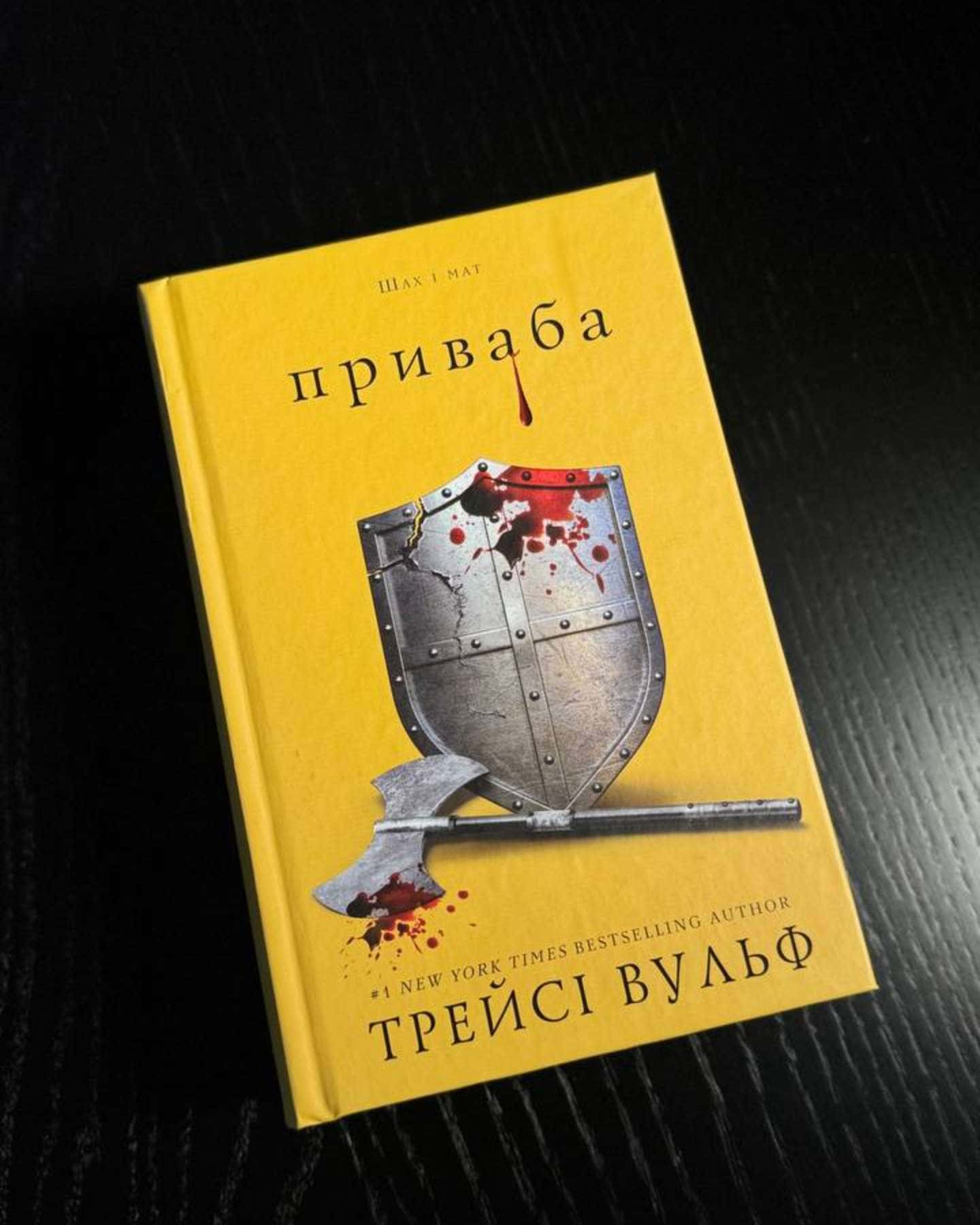 Приваба, Чари, Плекання. Книги 4, 5 і 6 з циклу Жага-Трейсі Вульф