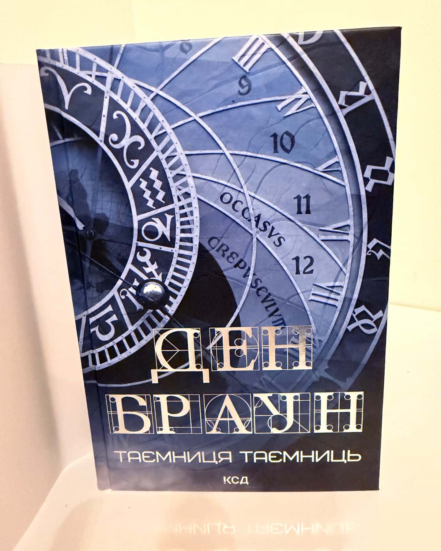 Таємниця Таємниць-Ден Браун