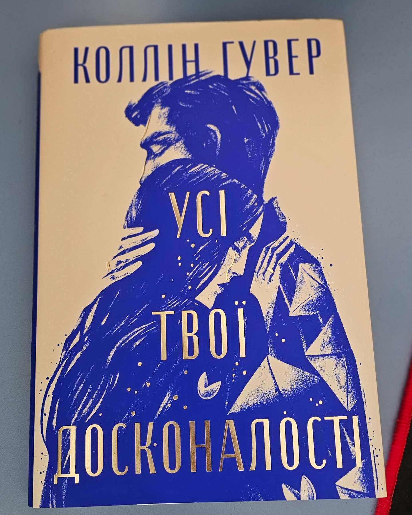 Усі твої досконалості-Коллін Гувер