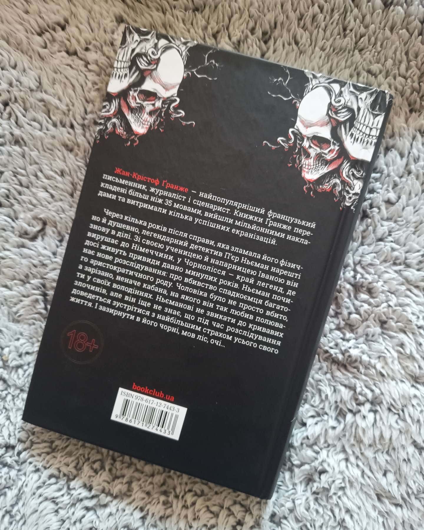 Останнє полювання-Жан-Крістоф Ґранже