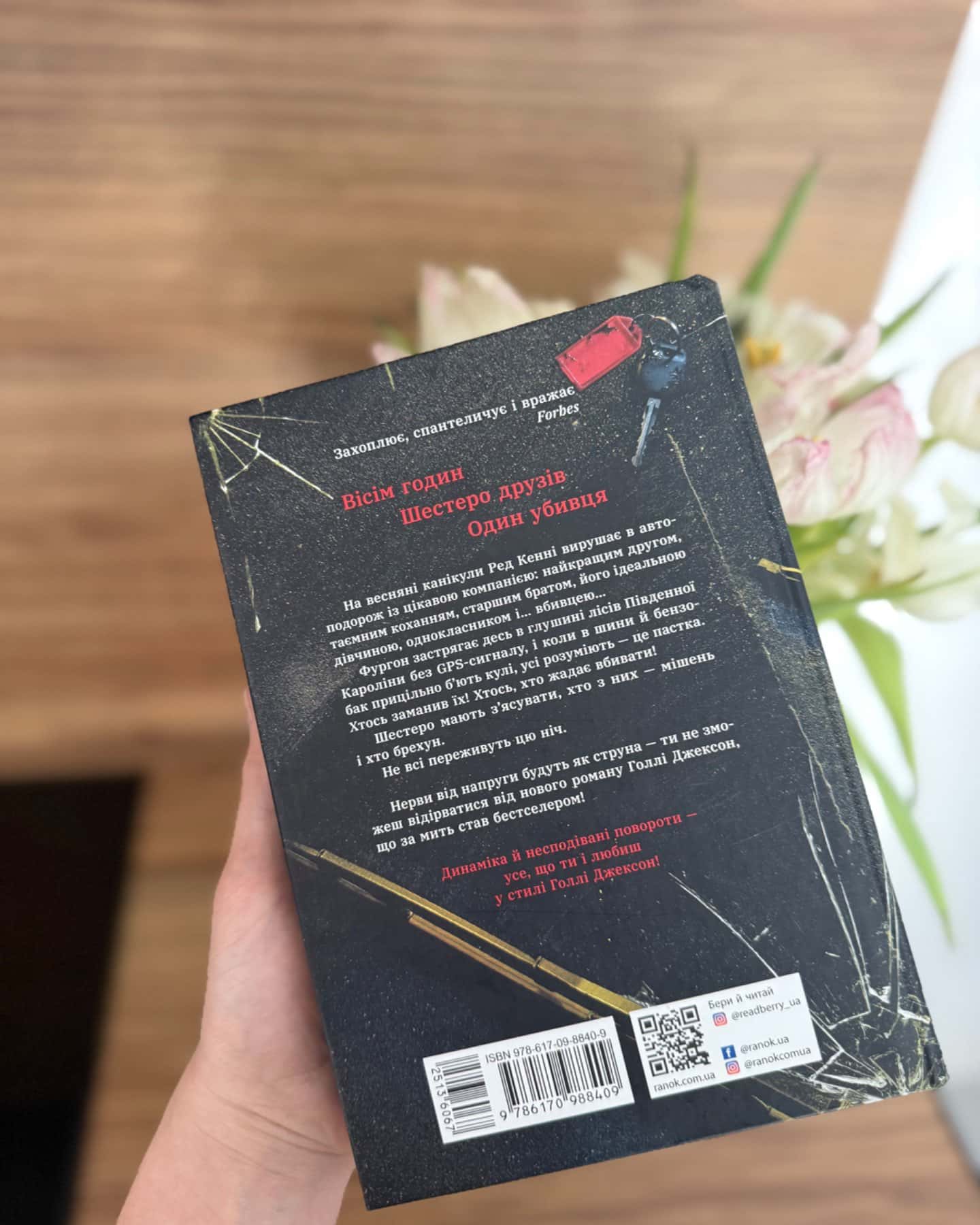 Виживуть п’ятеро-Голлі Джексон