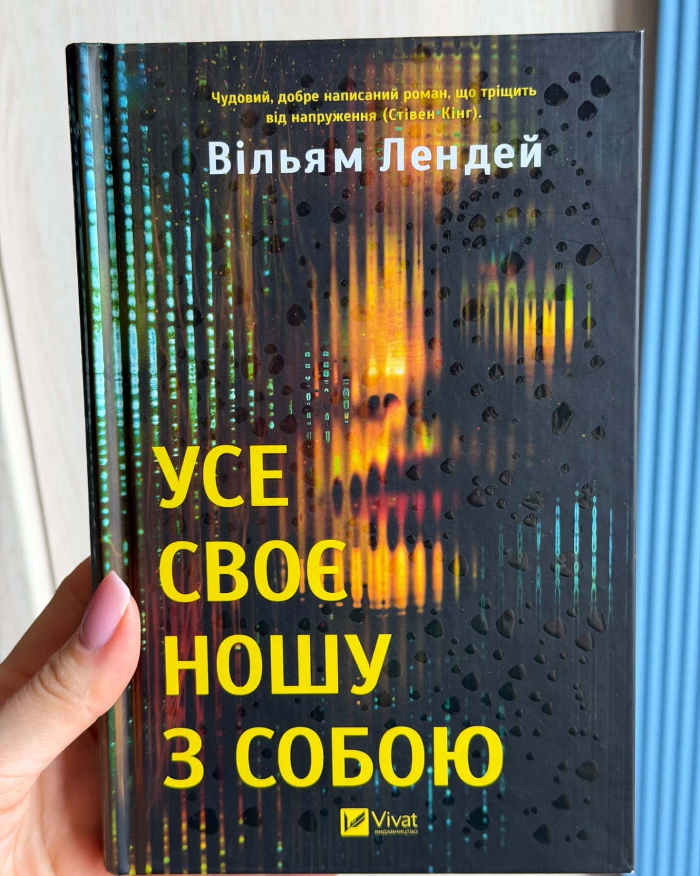Усе своє ношу з собою-Вільям Лендей