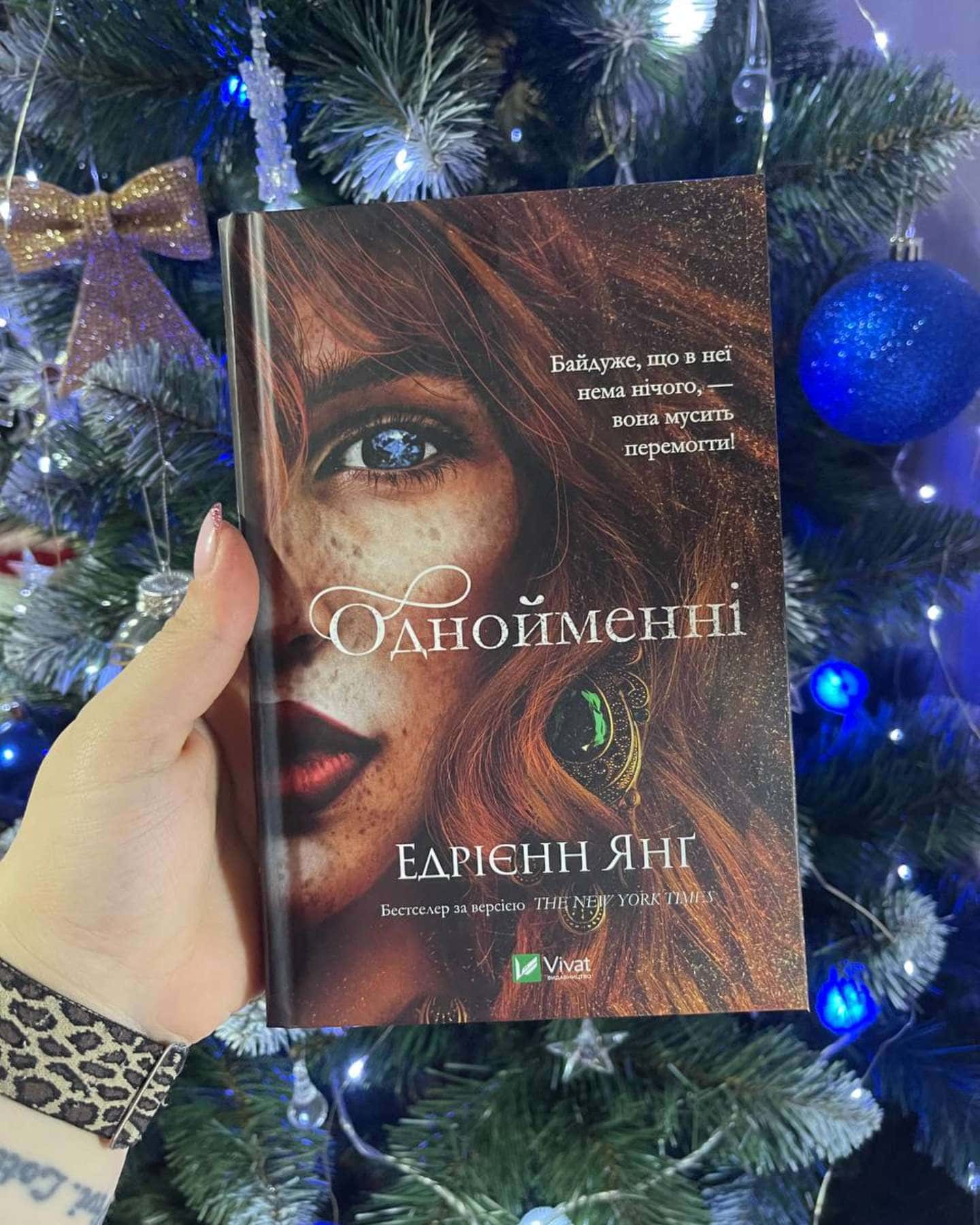 Однойменні-Едріенн Янг