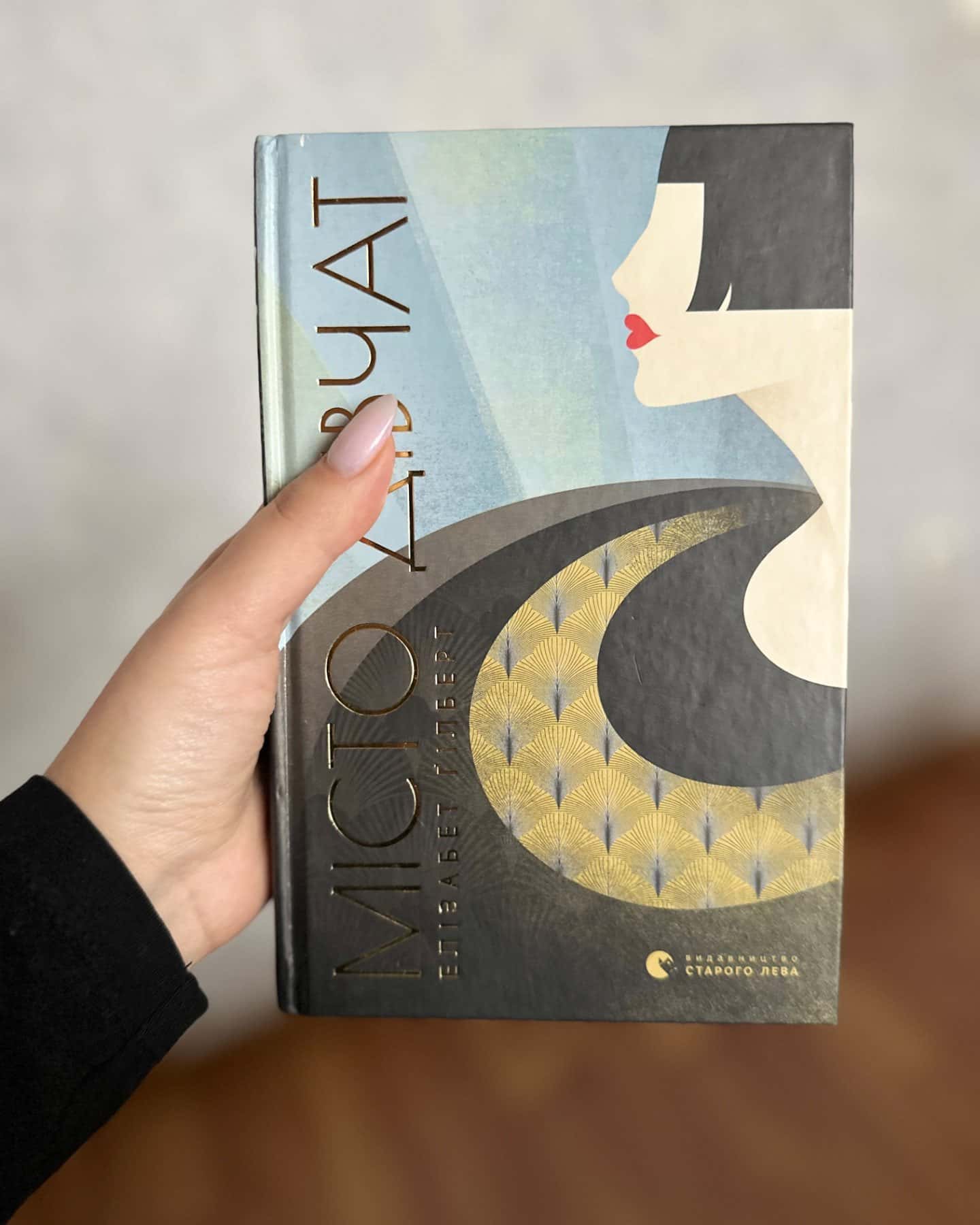 Місто дівчат-Елізабет Ґілберт