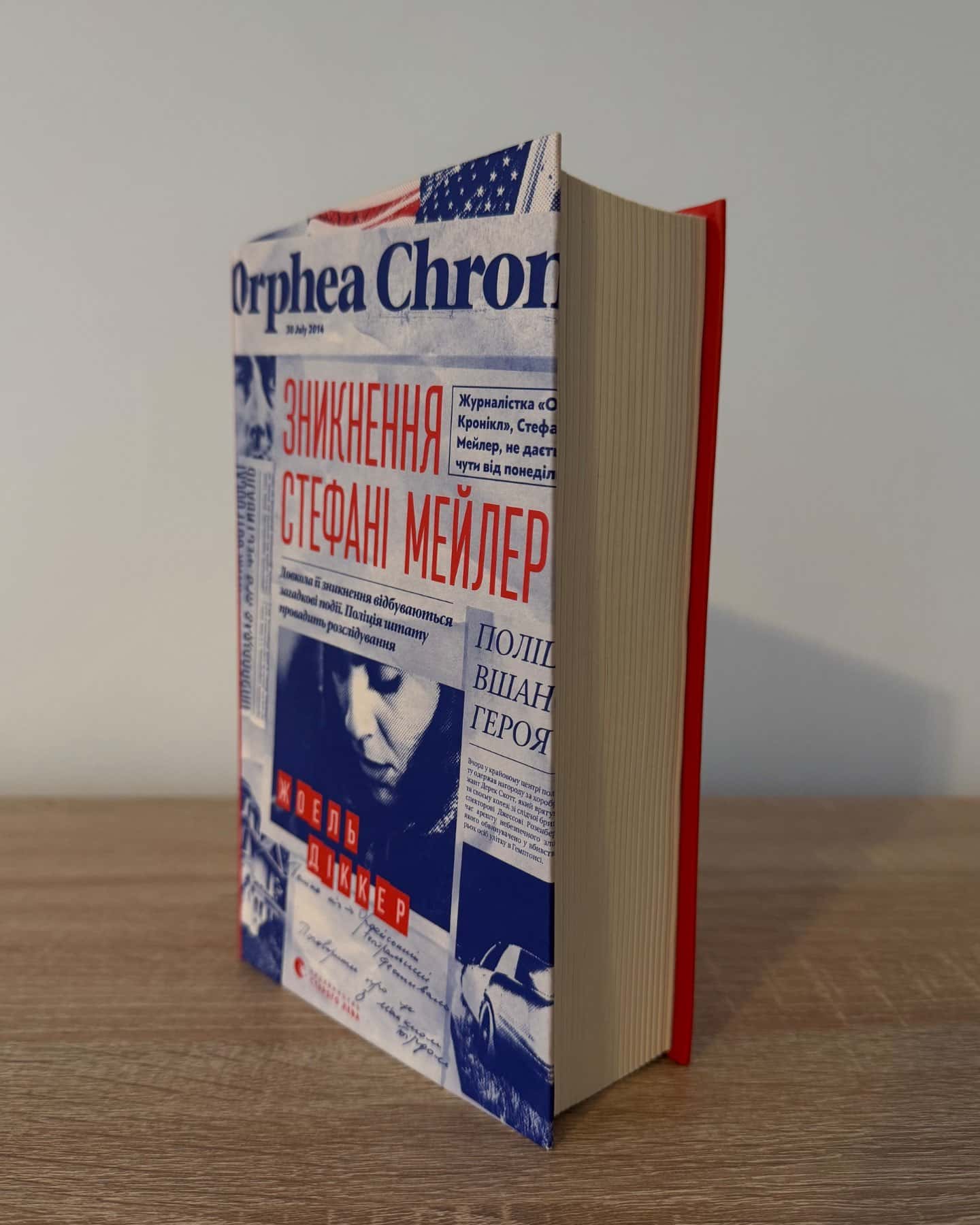 Зникнення Стефані Мейлер-Жоель Діккер