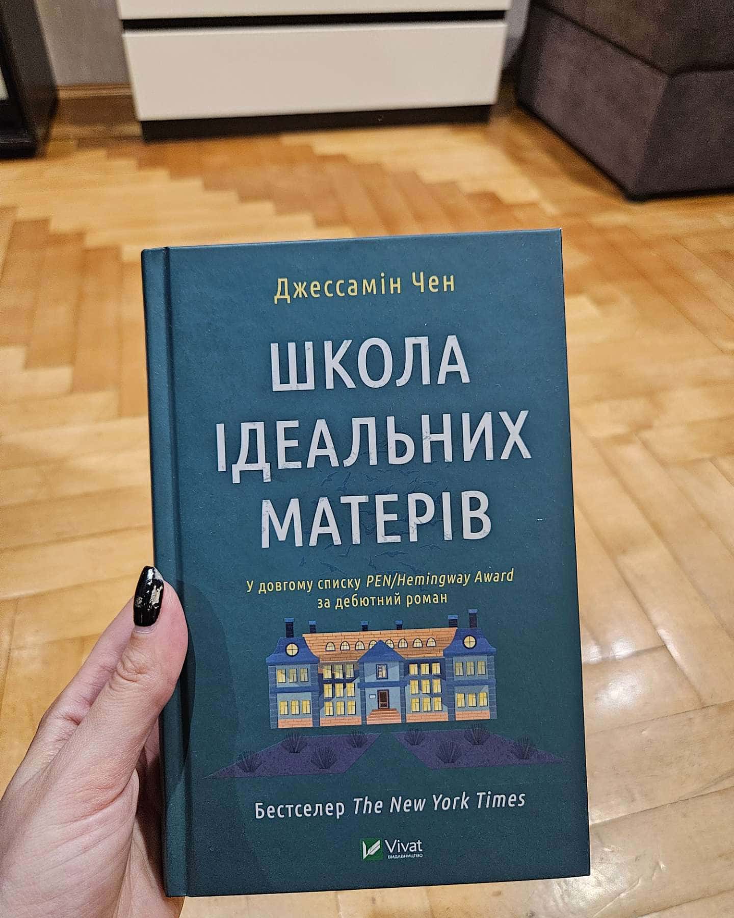 Школа ідеальних матерів-Джессамін Чан