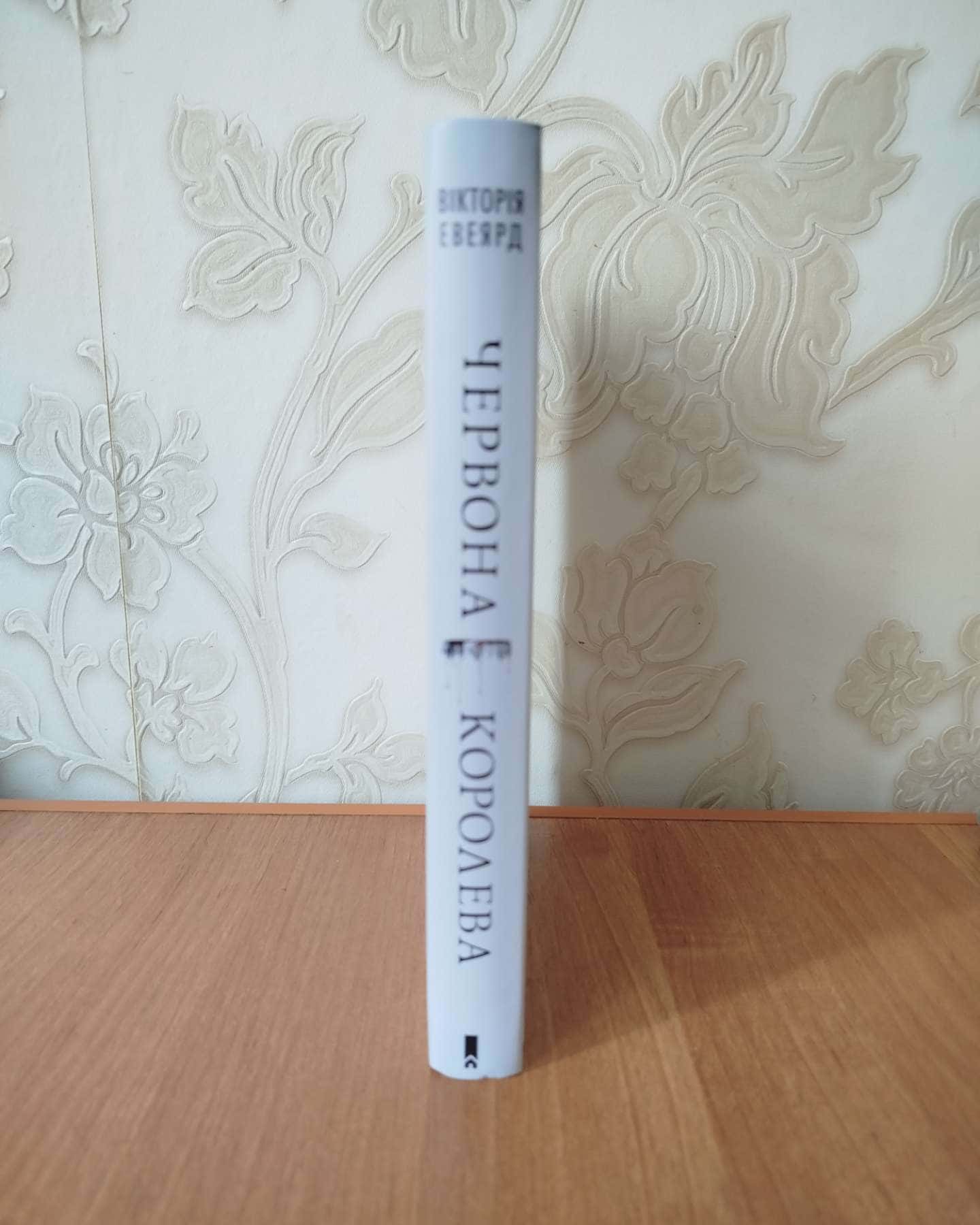 Червона королева. Книга 1-Вікторія Авеярд