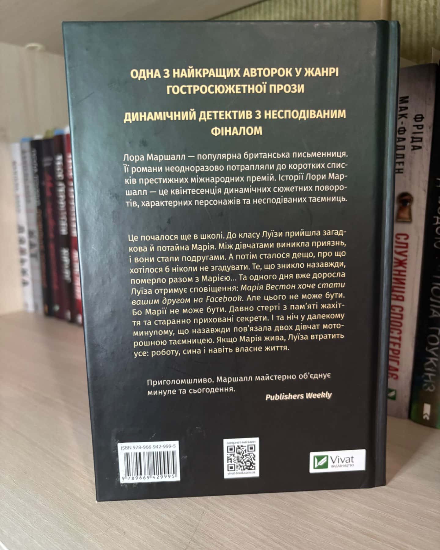 Запит на дружбу-Лора Маршалл