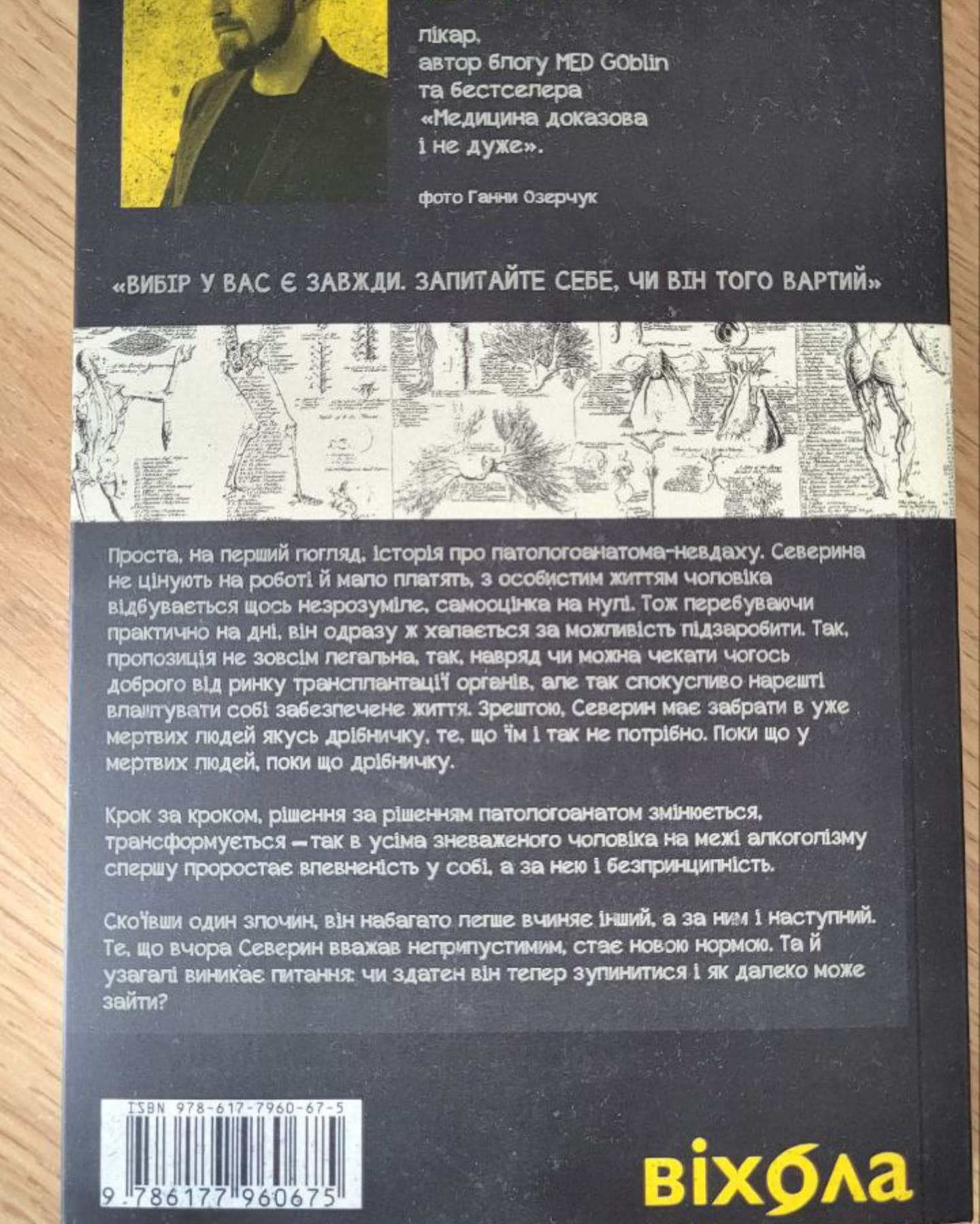 Танці з кістками-Андрій Сем’янків