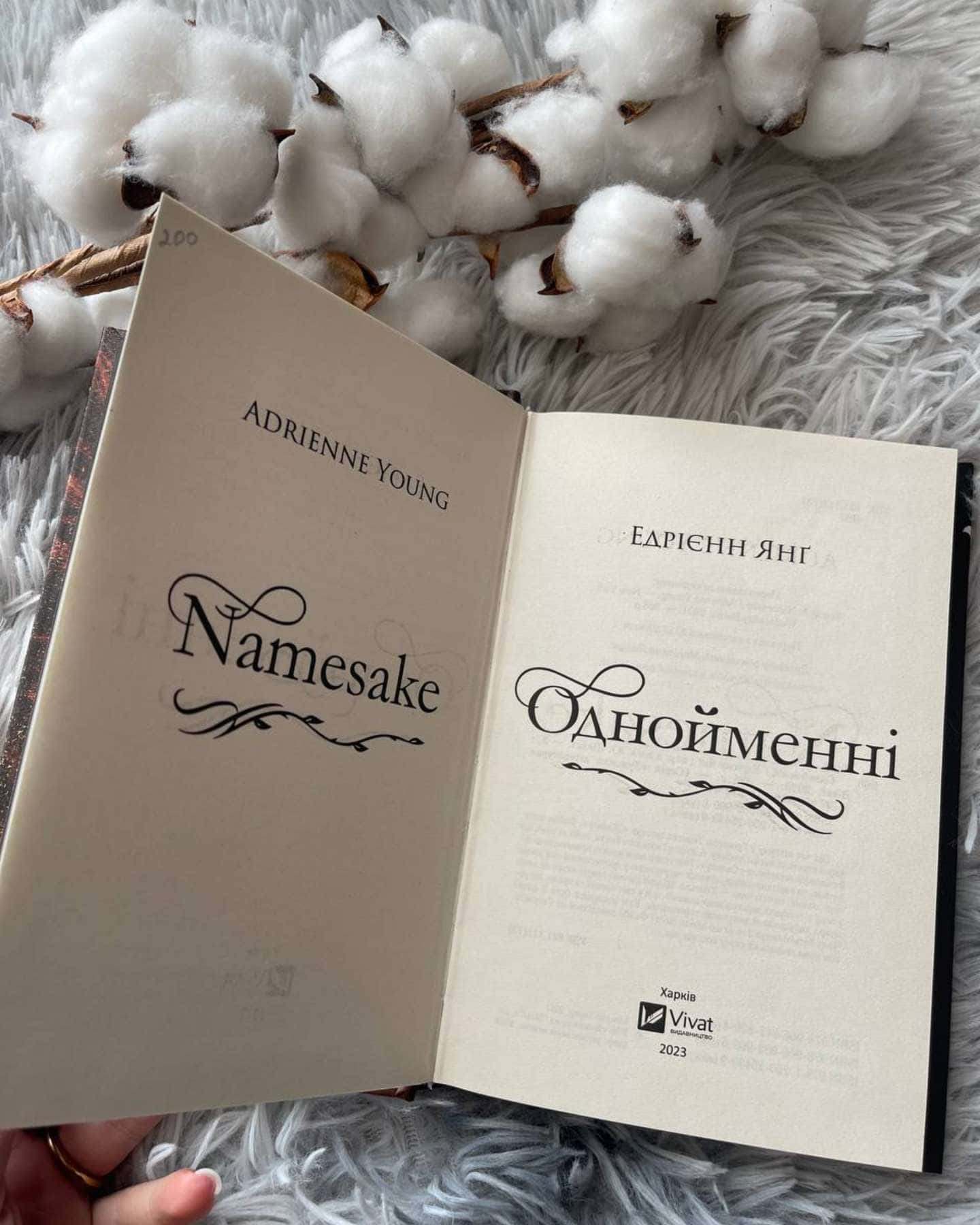 Однойменні-Едріенн Янг