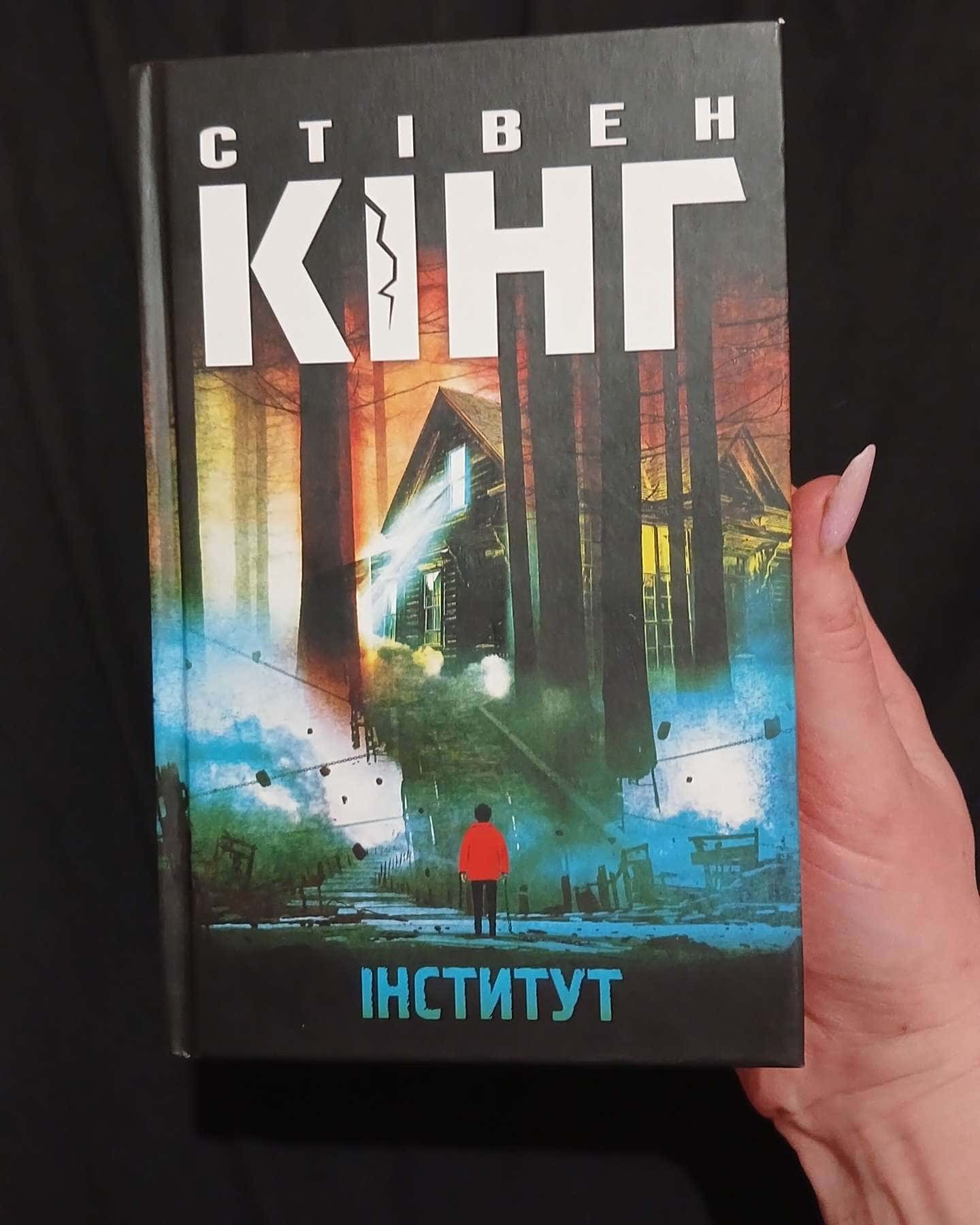 Інститут-Стівен Кінг