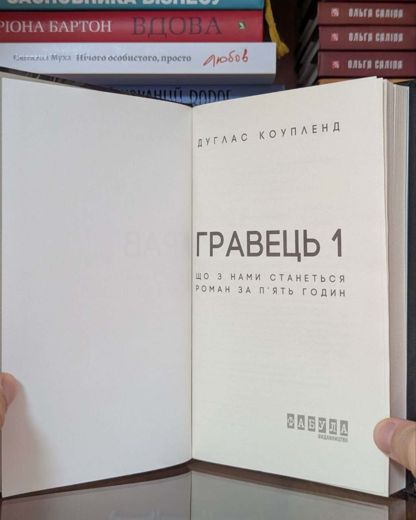 Гравець 1. Що з нами станеться. роман за п'ять годин-Дуґлас Коупленд